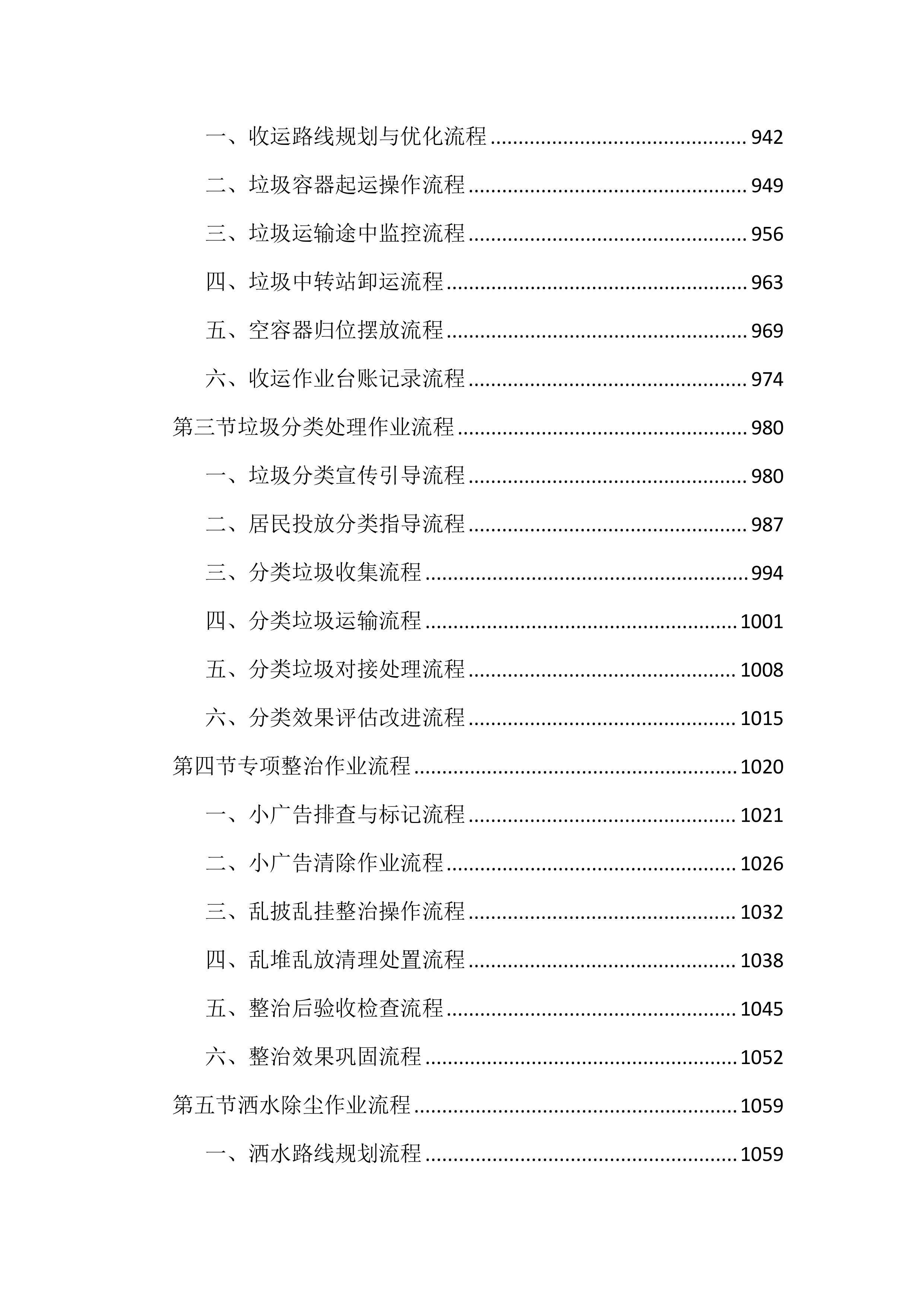 农村环卫市场化保洁投标文件（3061页）.docx 第9页