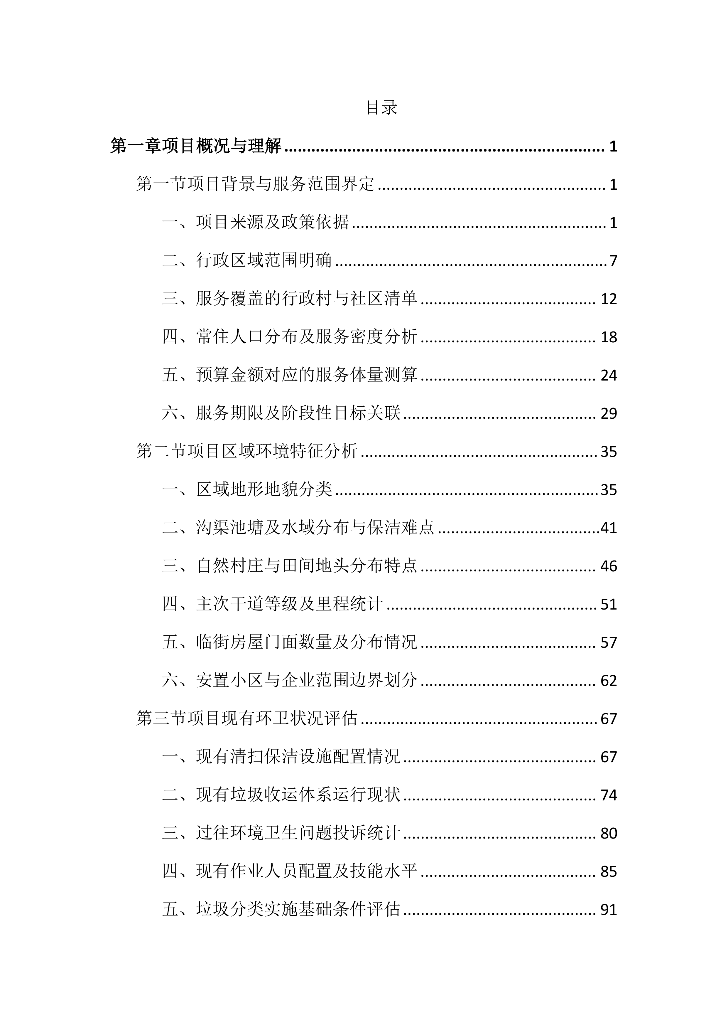 农村环卫市场化保洁投标文件（3061页）.docx 第1页