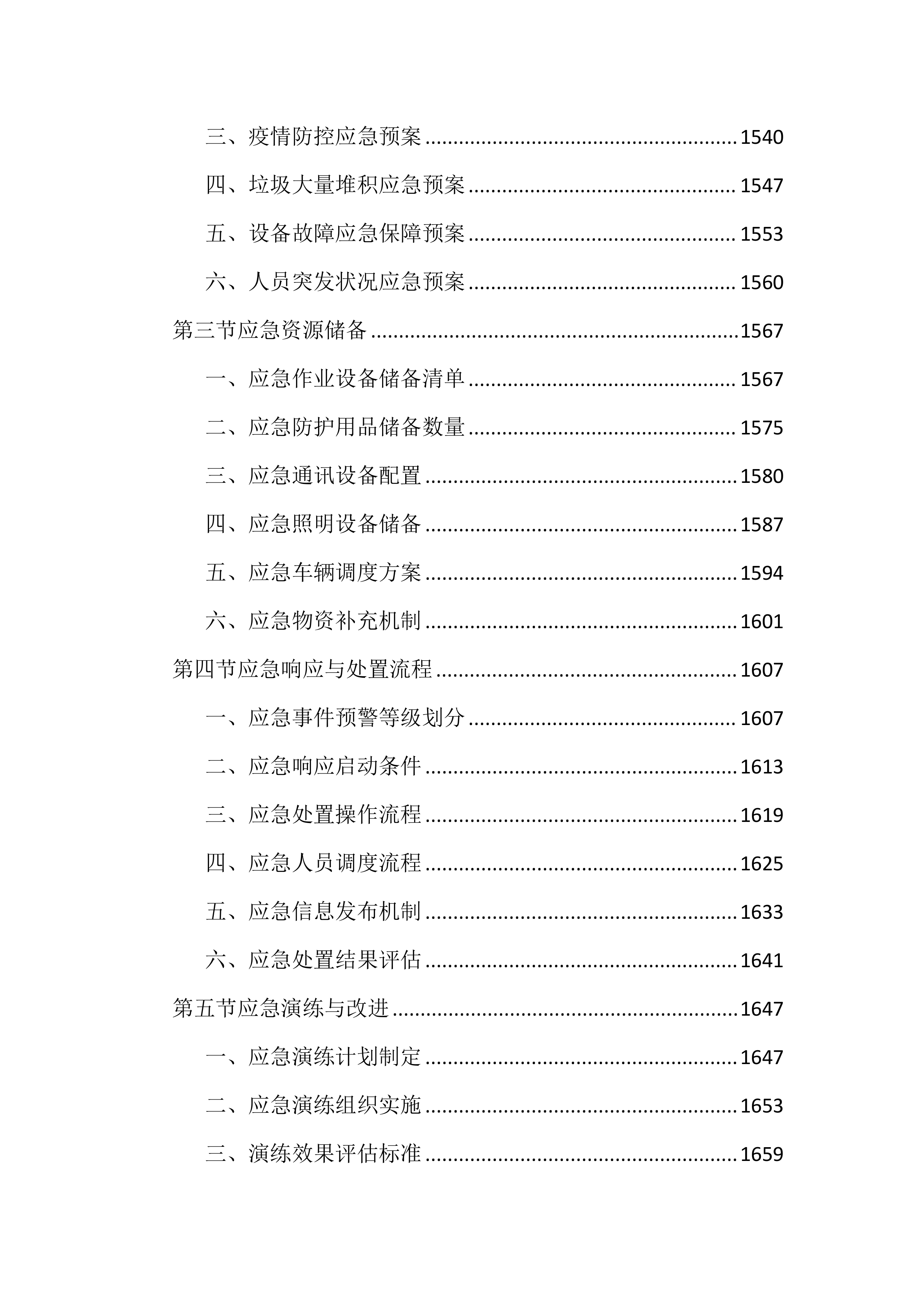农村环卫市场化保洁投标文件（3061页）.docx 第14页