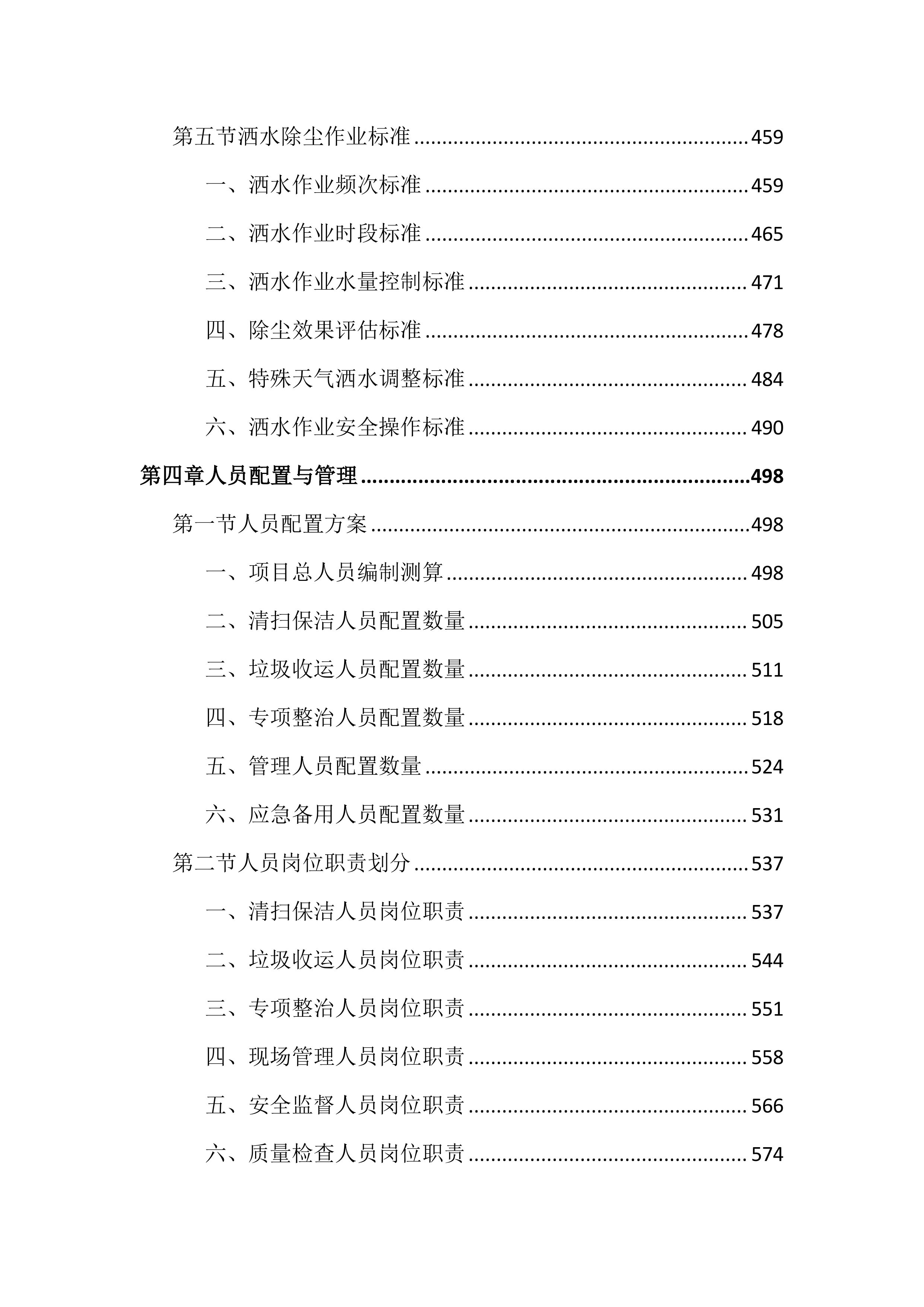 农村环卫市场化保洁投标文件（3061页）.docx 第5页