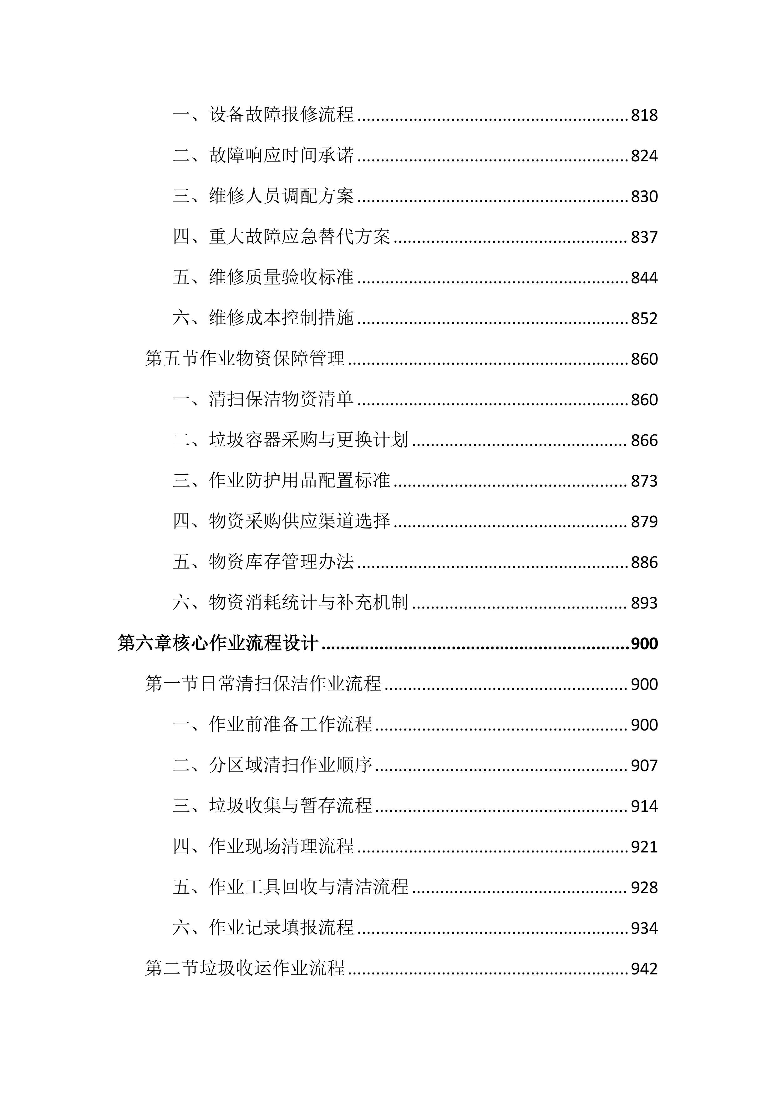 农村环卫市场化保洁投标文件（3061页）.docx 第8页