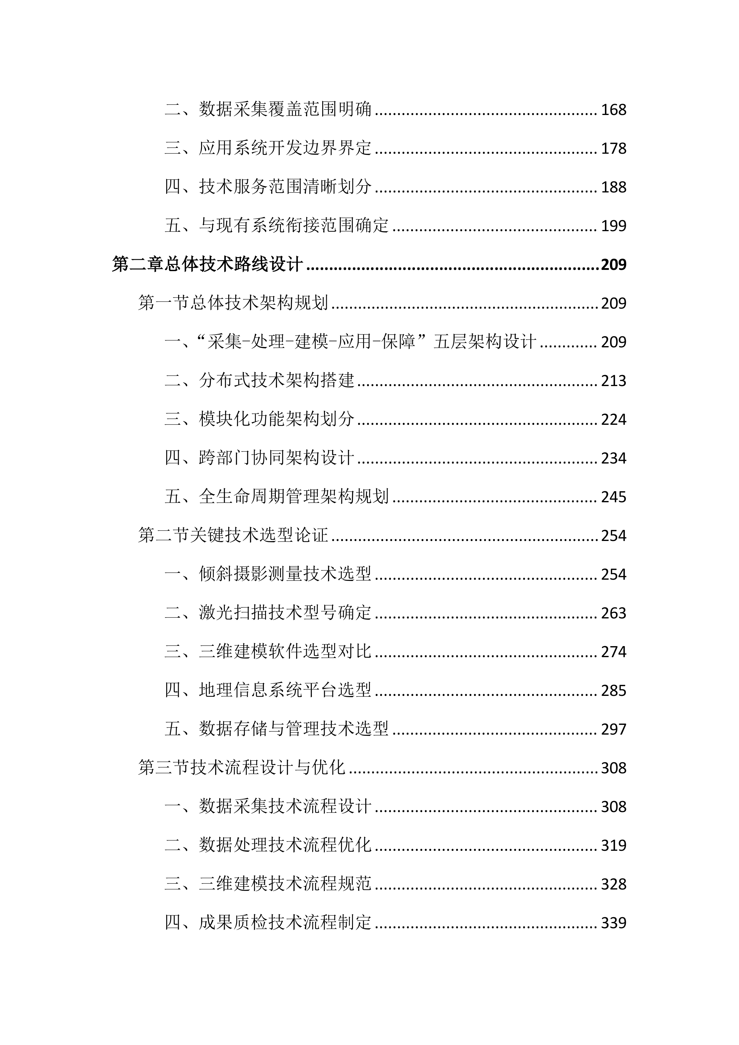 实景三维中国建设项目投标方案（3784页）.docx 第2页