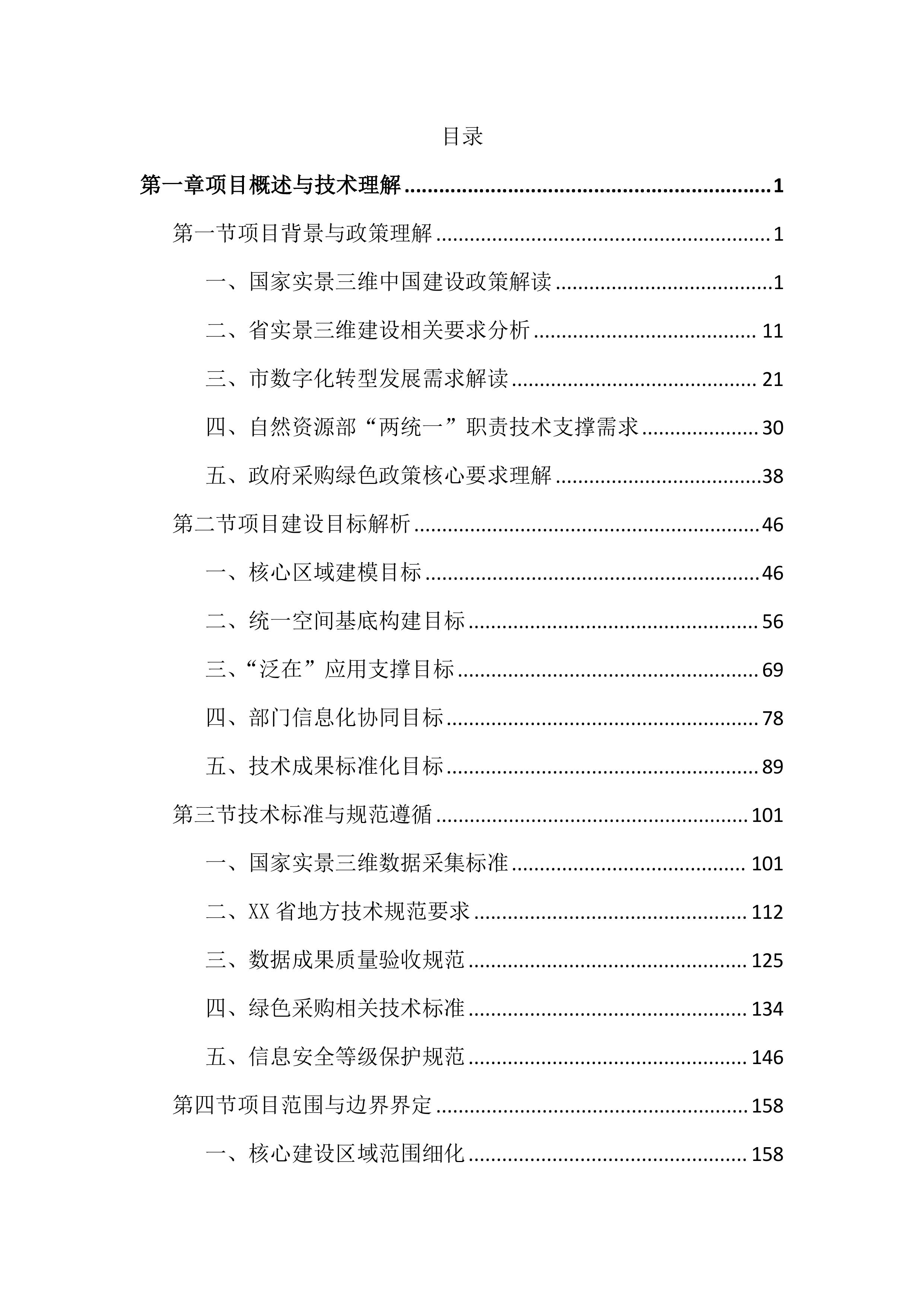 实景三维中国建设项目投标方案（3784页）.docx 第1页