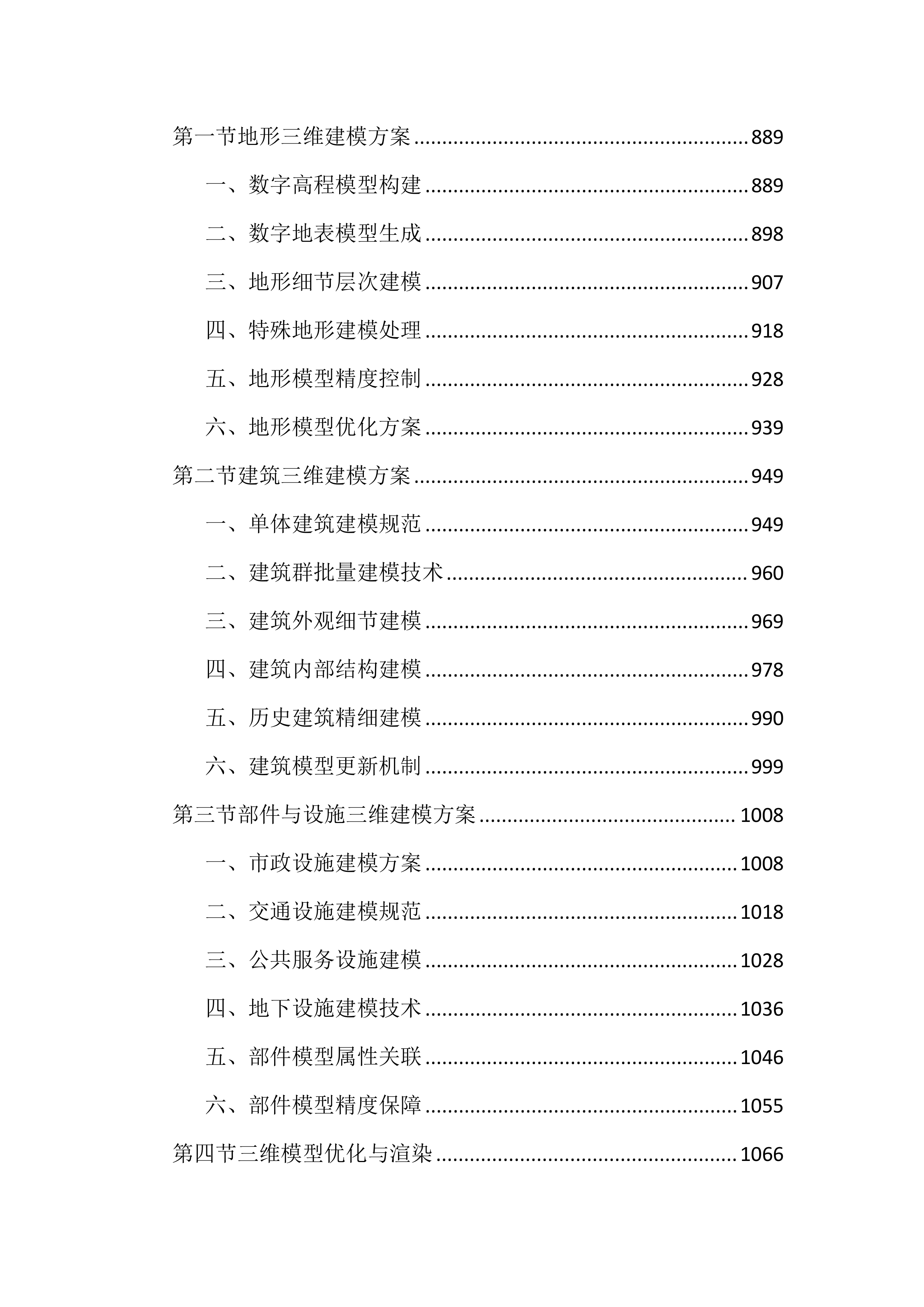 实景三维中国建设项目投标方案（3784页）.docx 第6页