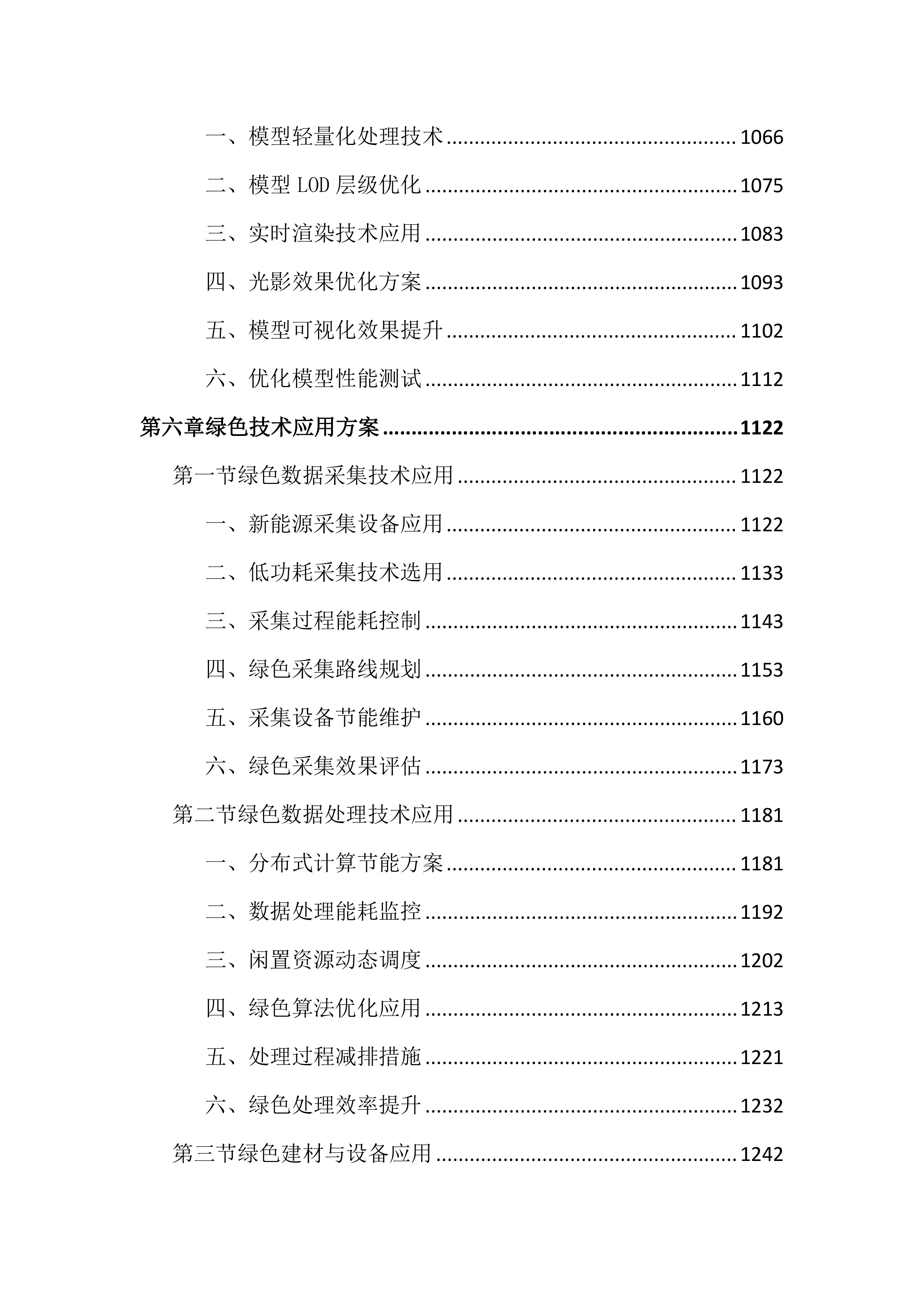 实景三维中国建设项目投标方案（3784页）.docx 第7页