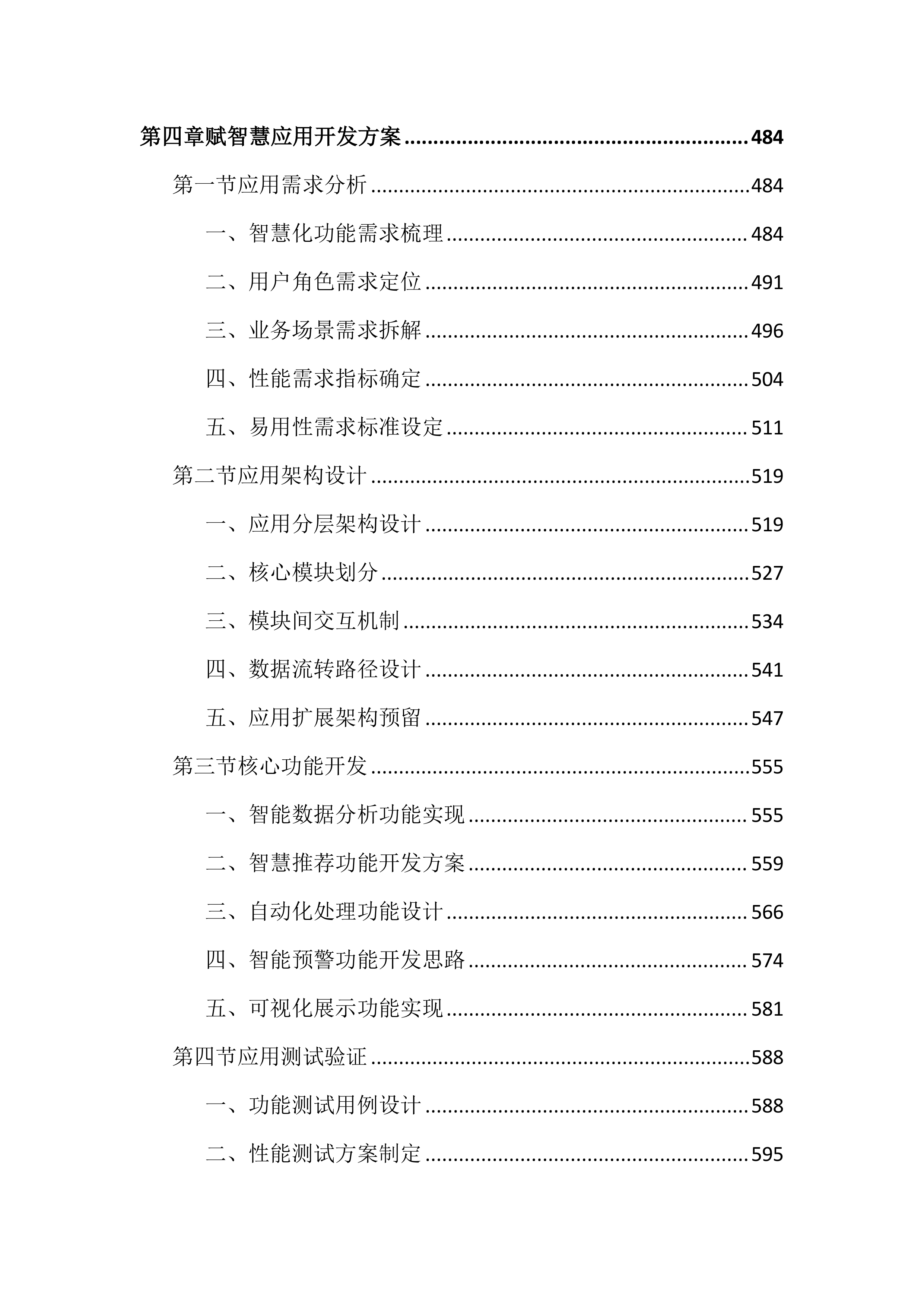 人力资源智慧平台建设投标文件（3452页）.docx 第5页