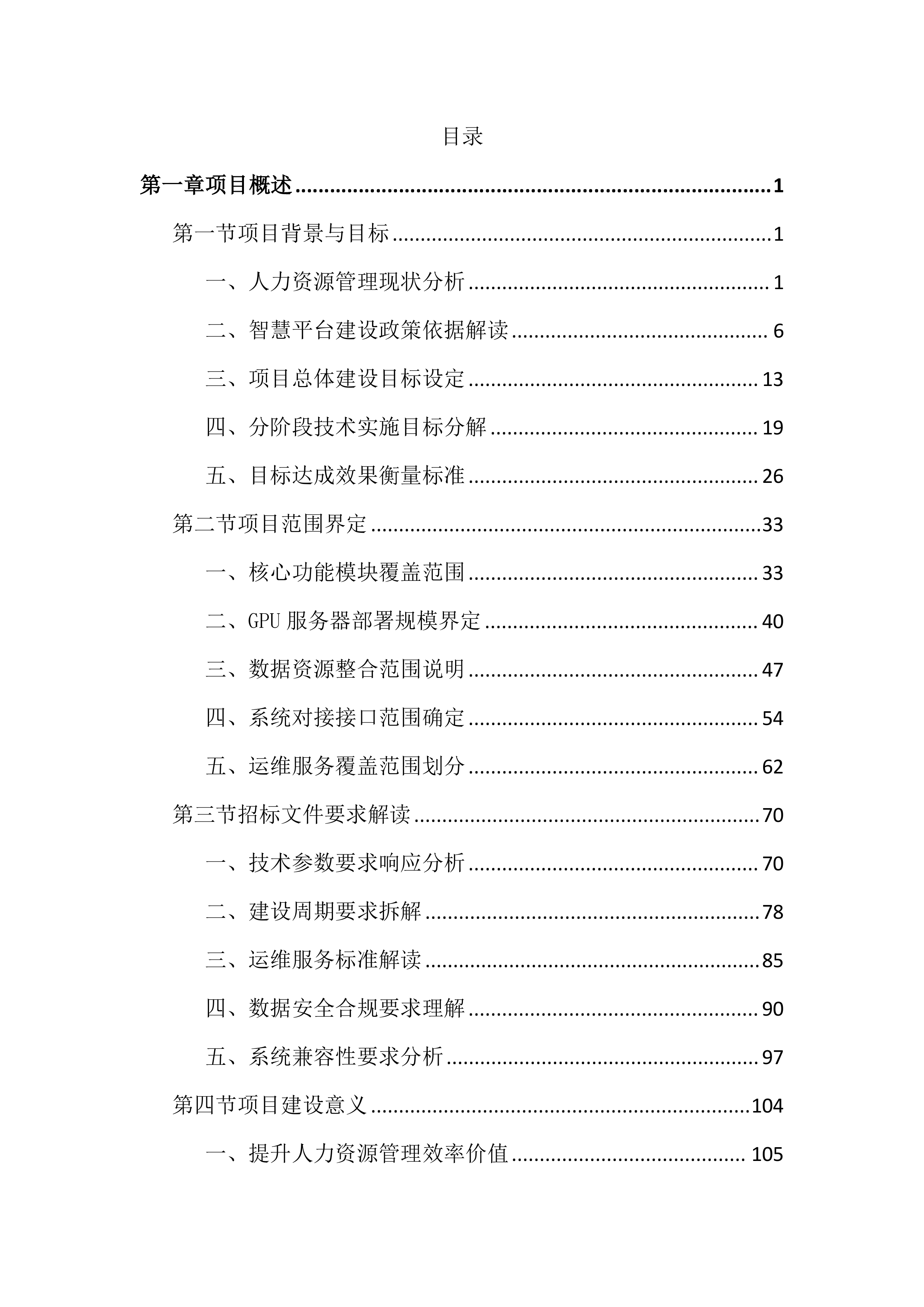 人力资源智慧平台建设投标文件（3452页）.docx 第1页