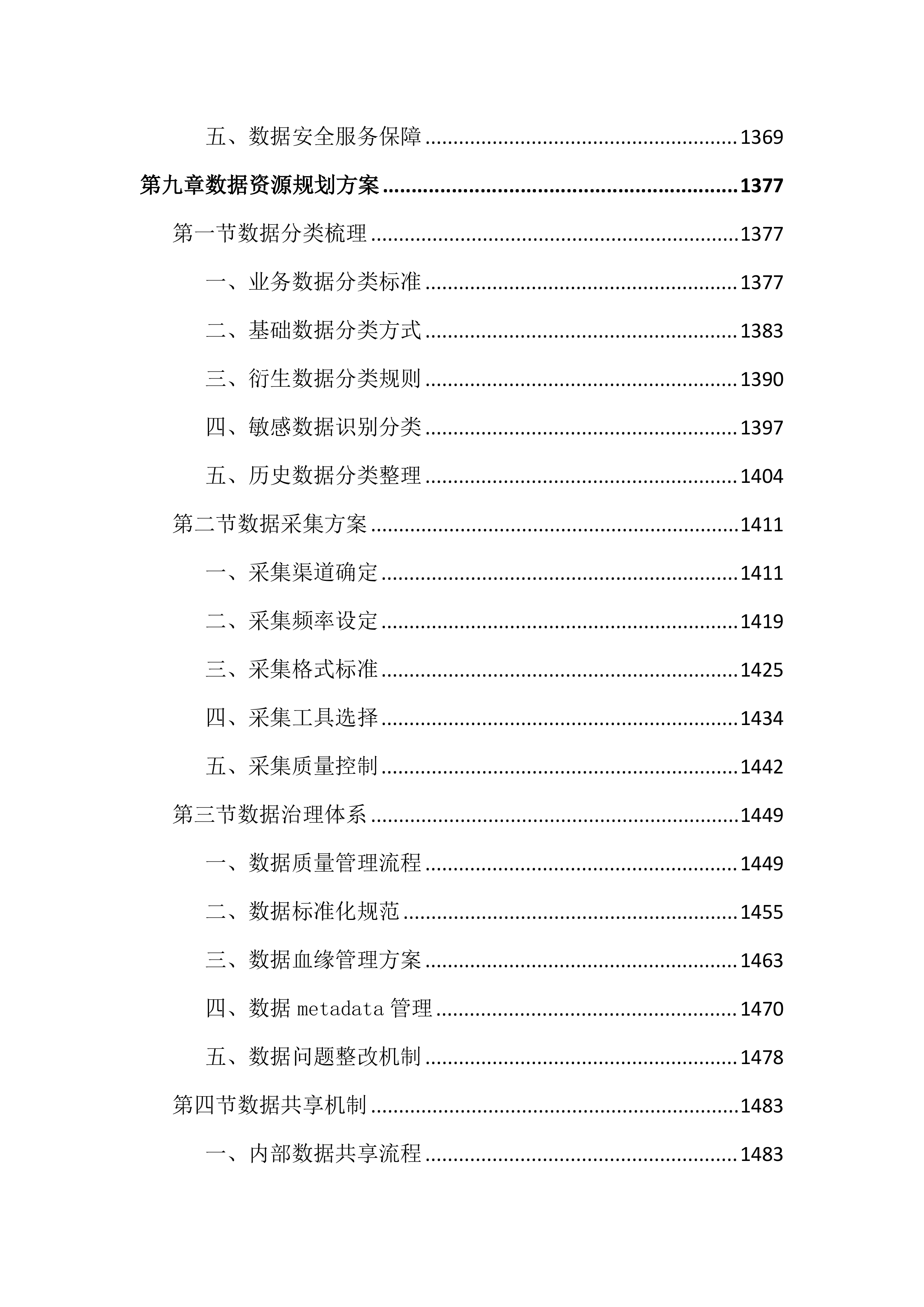 人力资源智慧平台建设投标文件（3452页）.docx 第12页