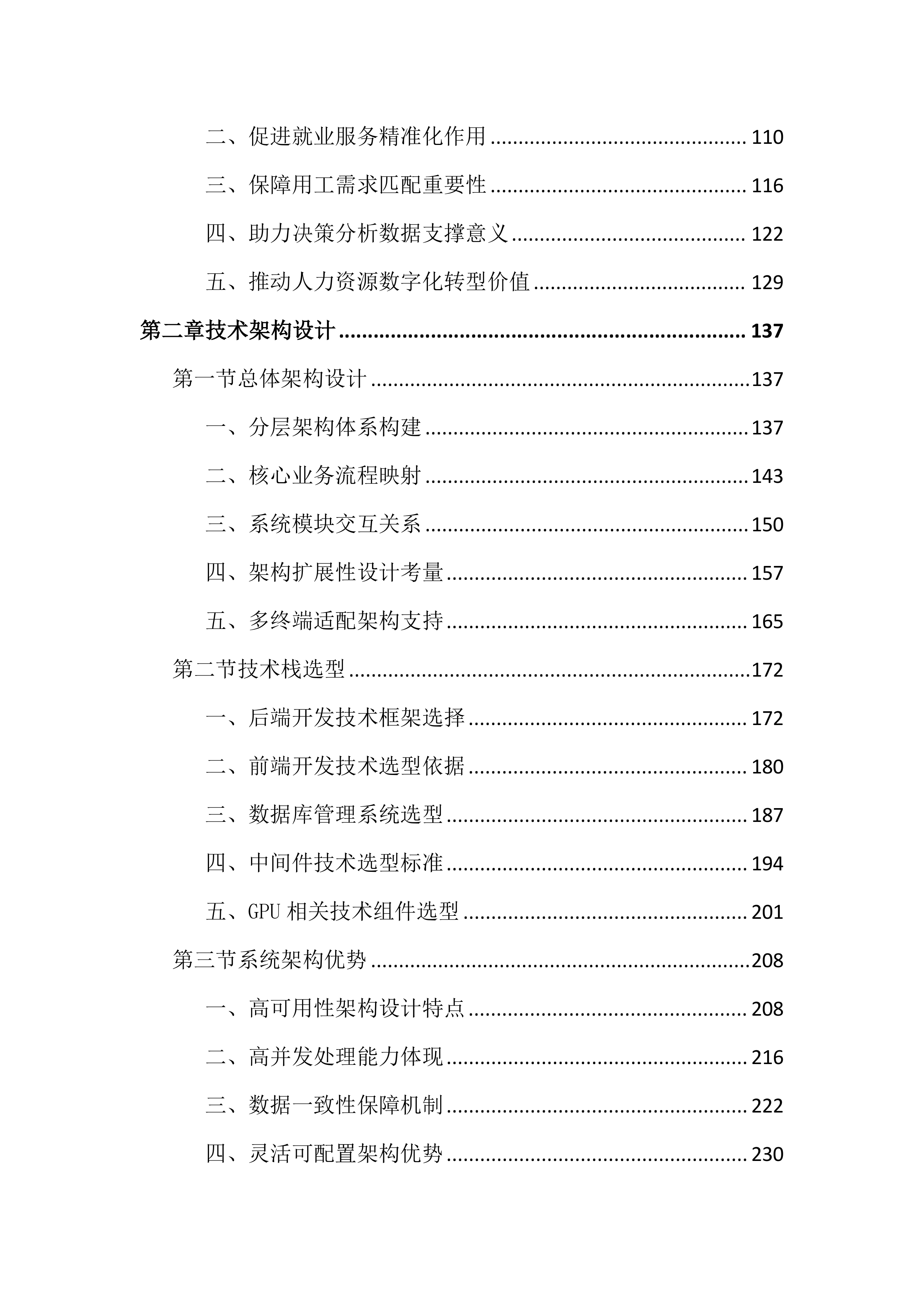 人力资源智慧平台建设投标文件（3452页）.docx 第2页
