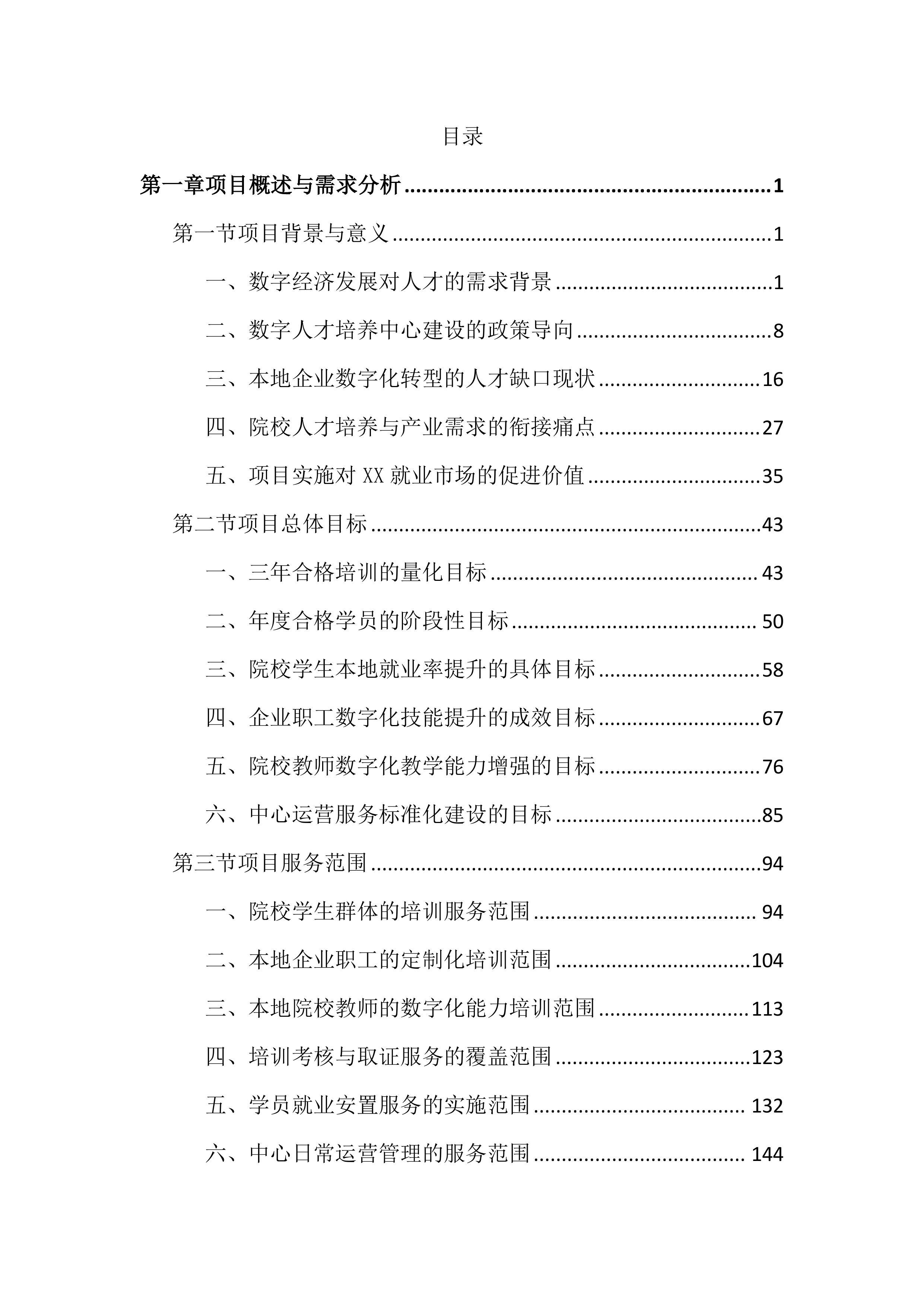 数字人才培养中心运营服务投标文件(4176页).docx 第1页