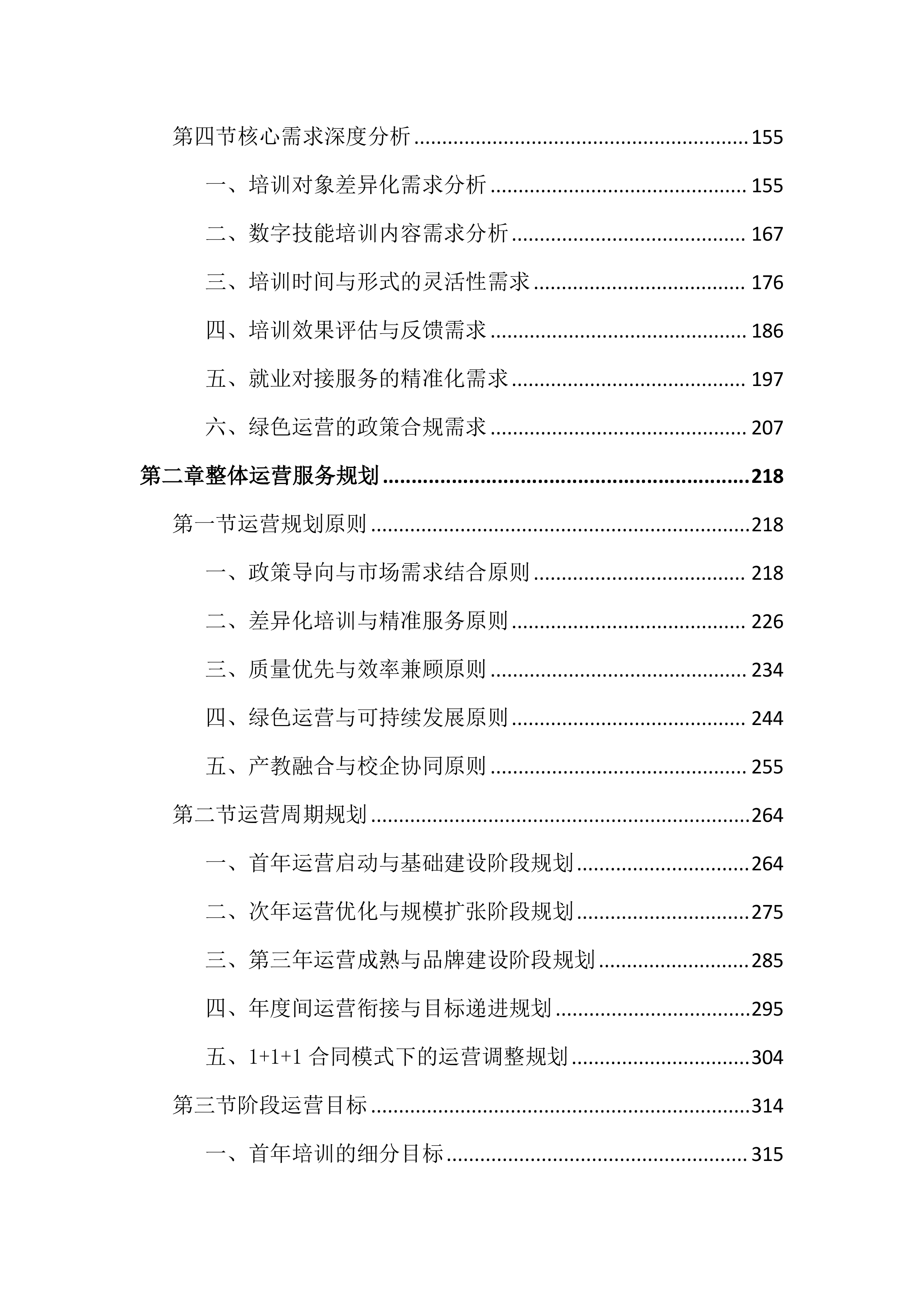 数字人才培养中心运营服务投标文件(4176页).docx 第2页