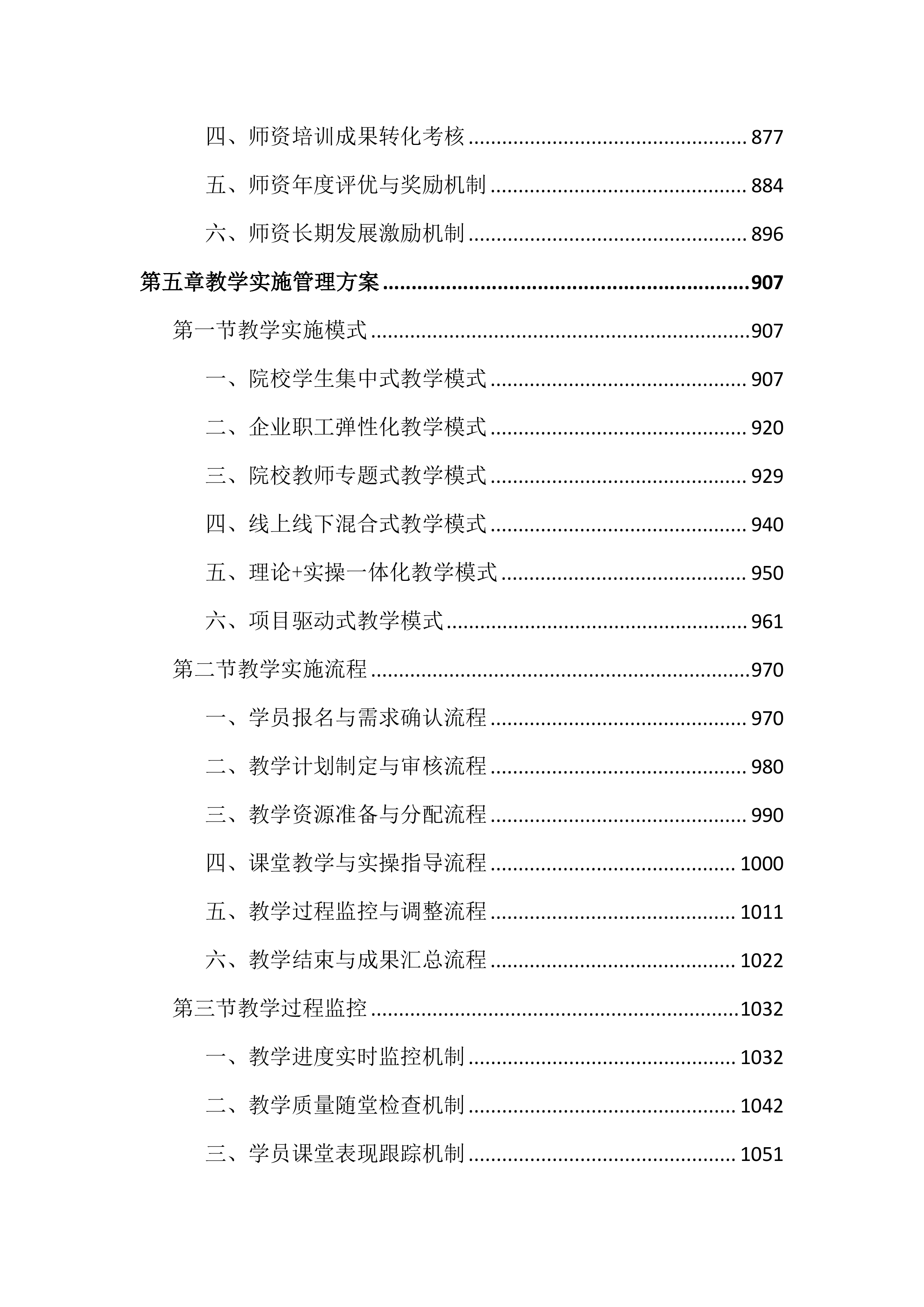 数字人才培养中心运营服务投标文件(4176页).docx 第6页