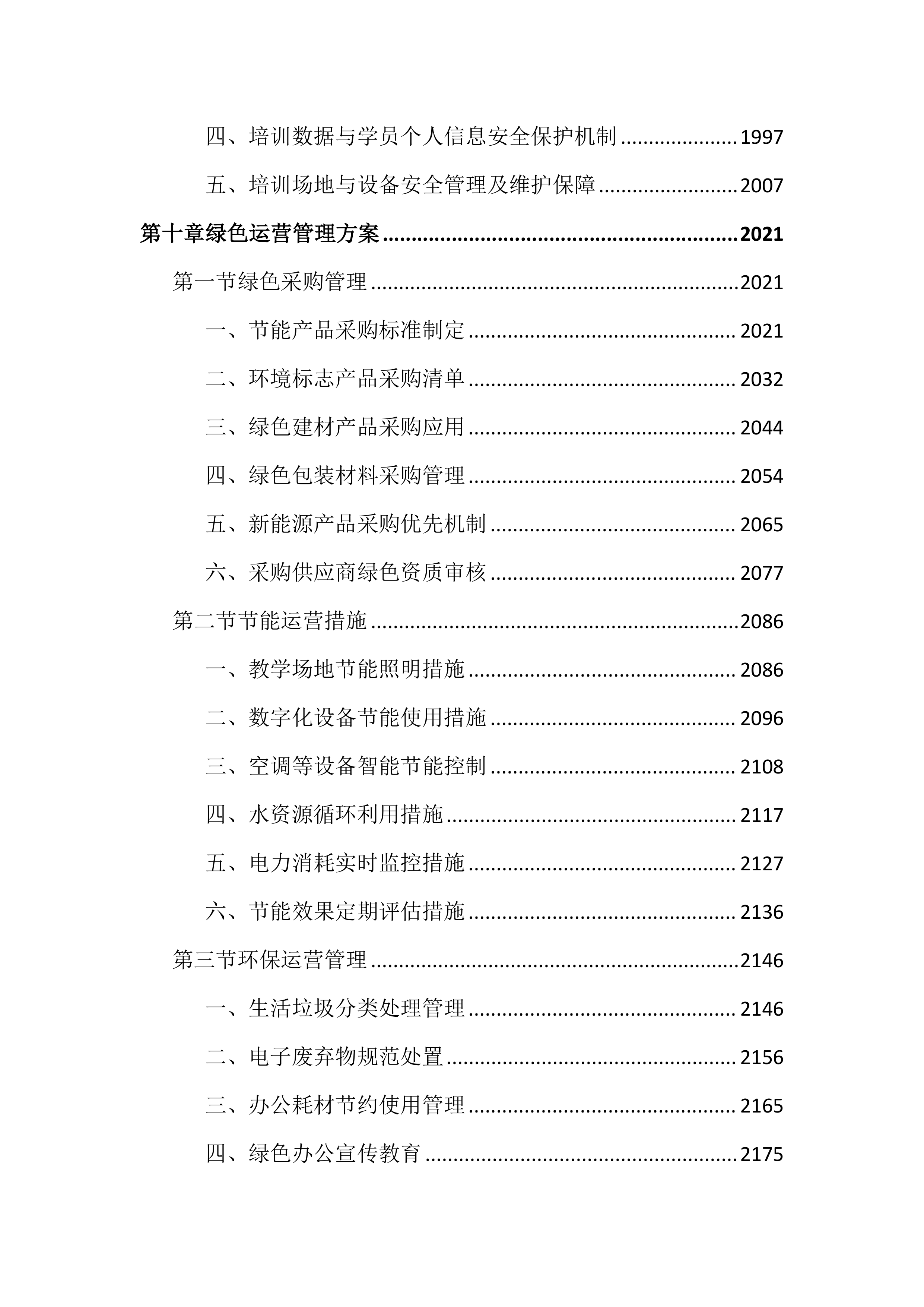 数字人才培养中心运营服务投标文件(4176页).docx 第12页