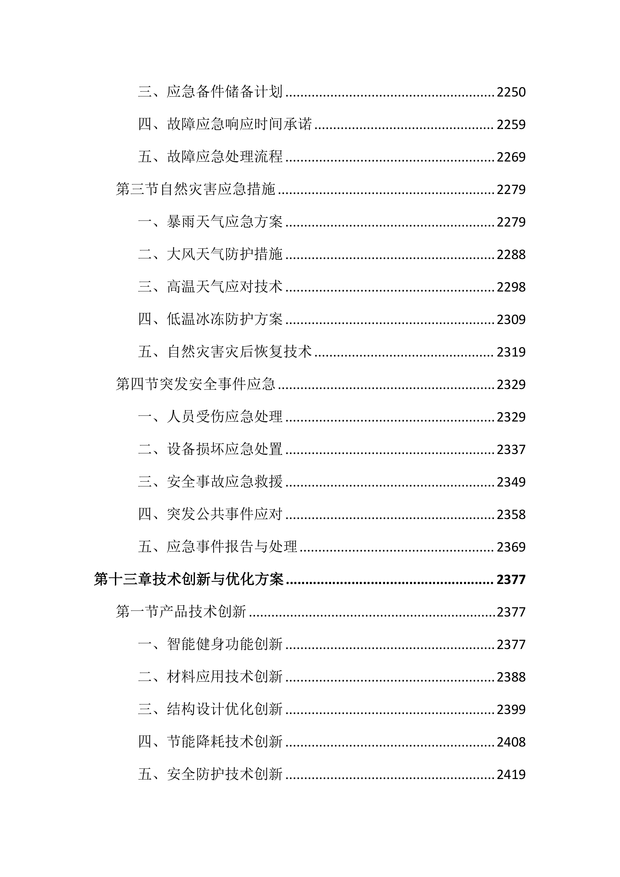 室外公共健身设施采购安装投标文件（3186页）.docx 第14页