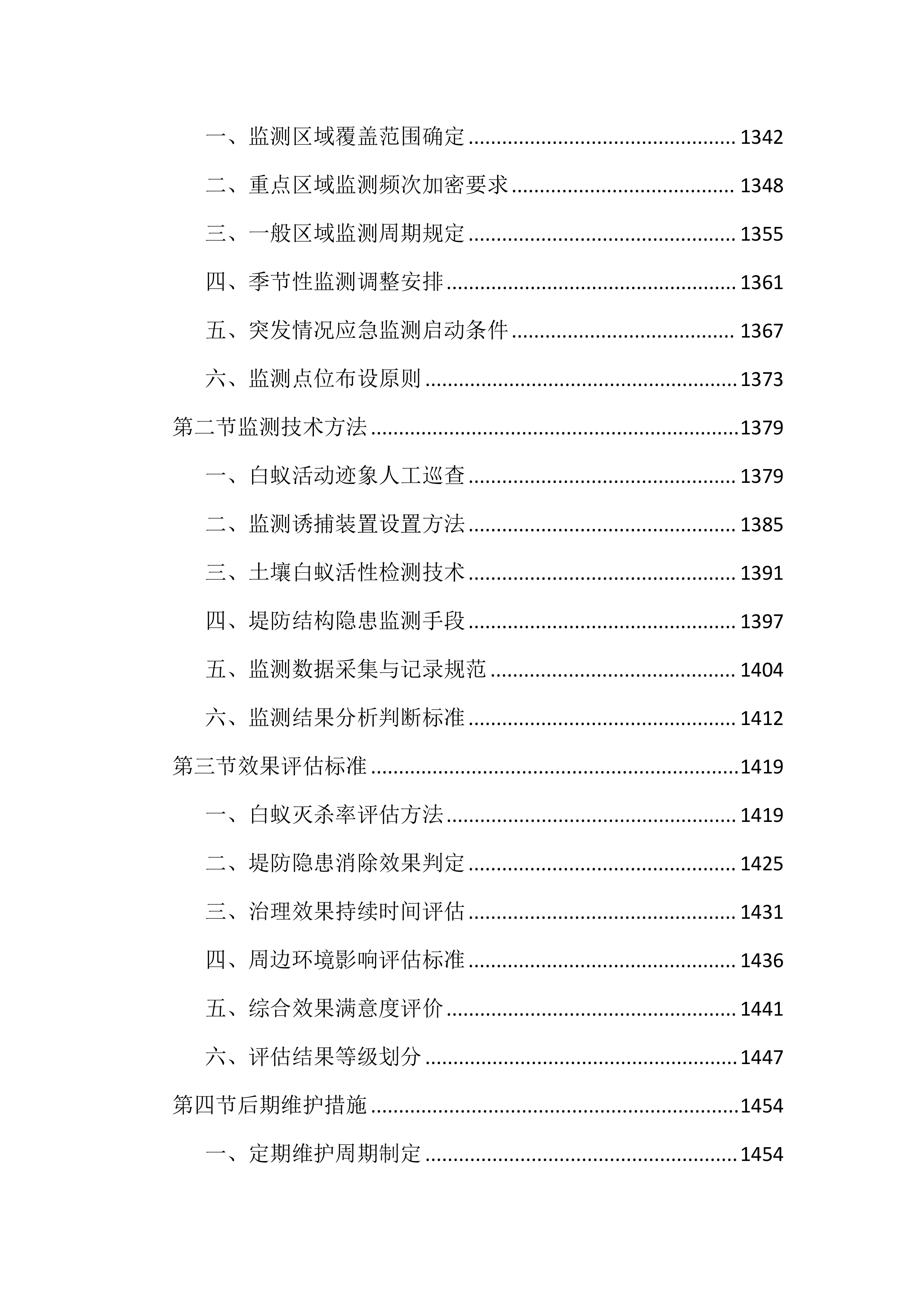 水利堤防白蚁治理投标文件(2408页).docx 第13页