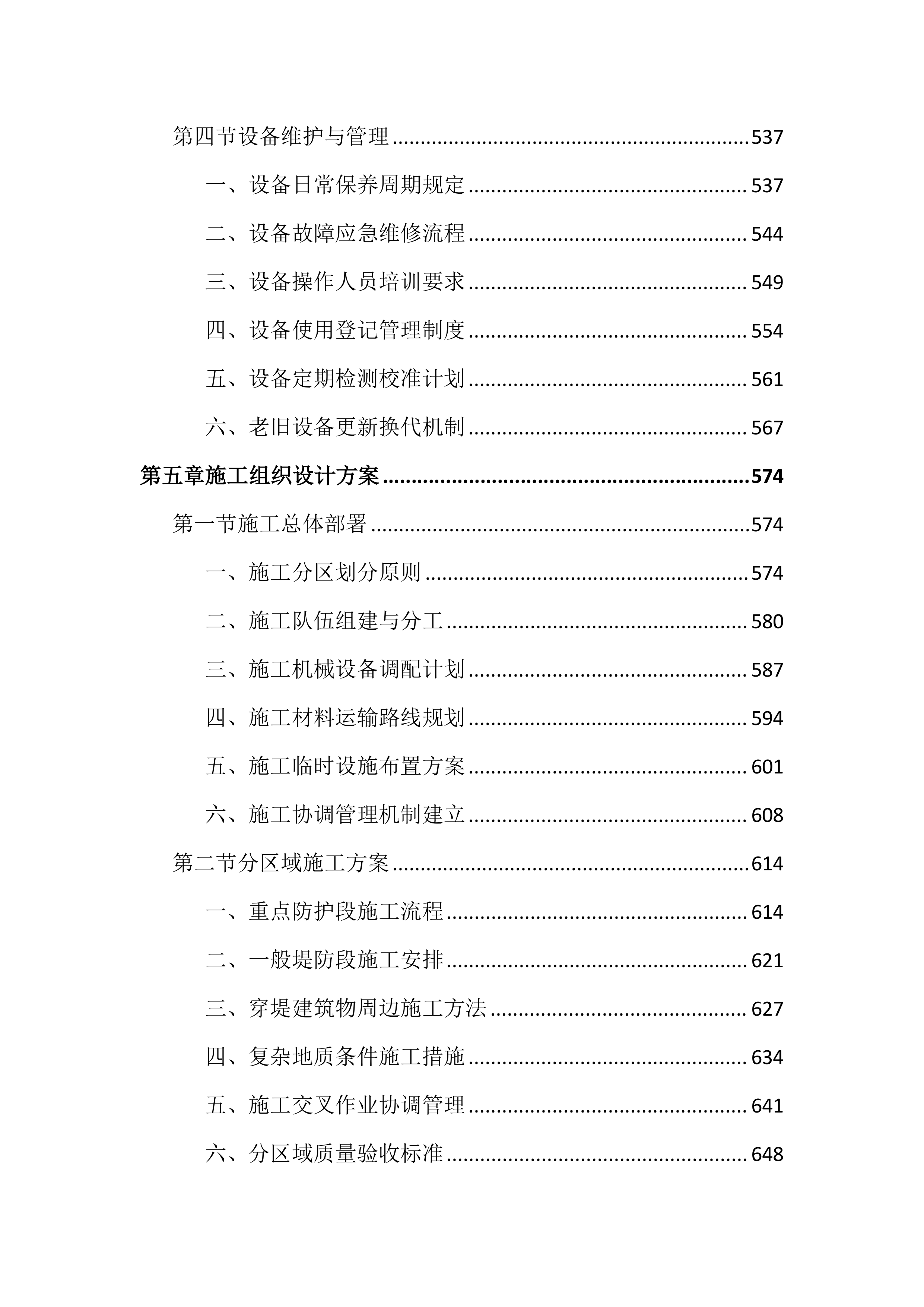 水利堤防白蚁治理投标文件(2408页).docx 第6页