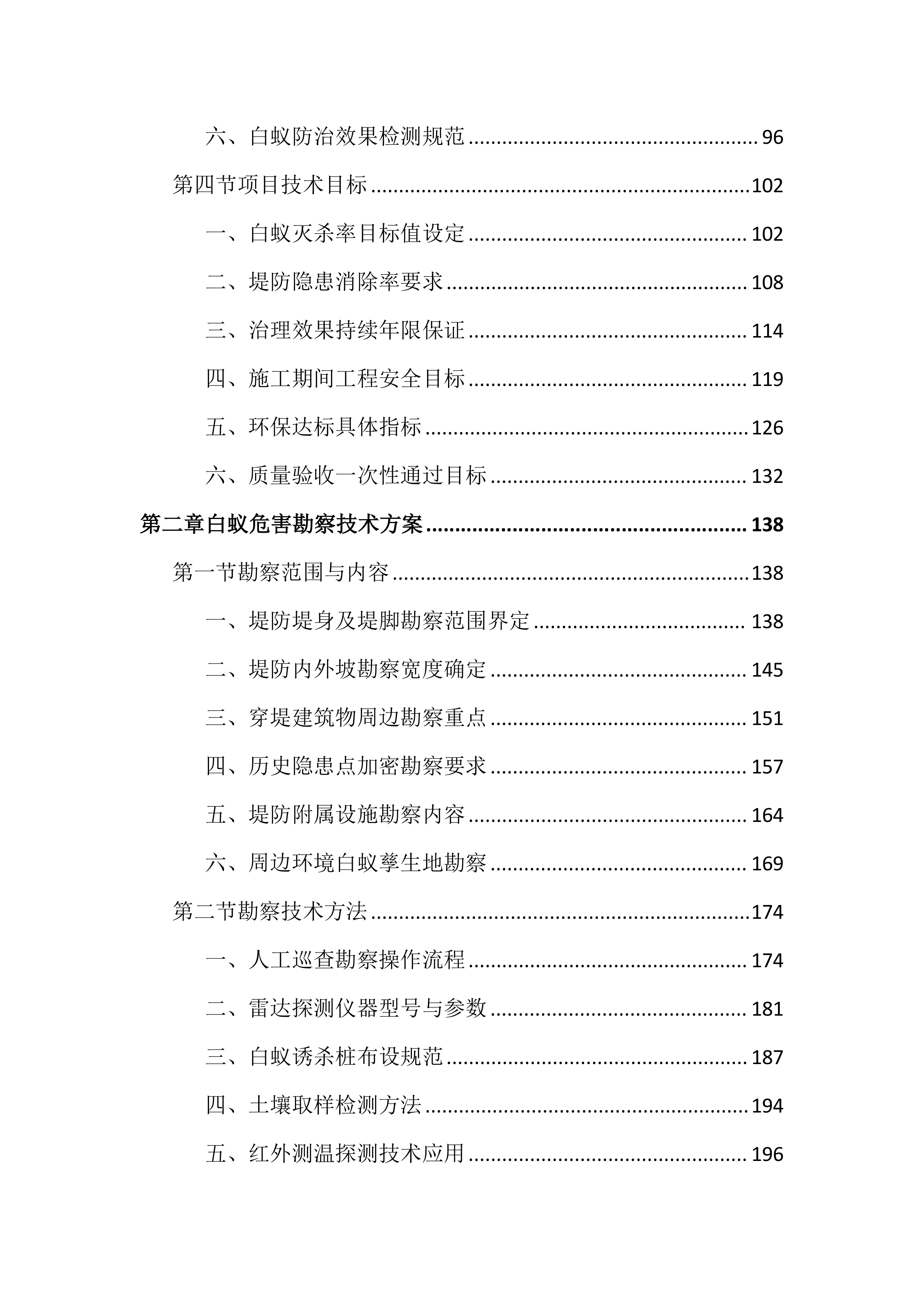 水利堤防白蚁治理投标文件(2408页).docx 第2页