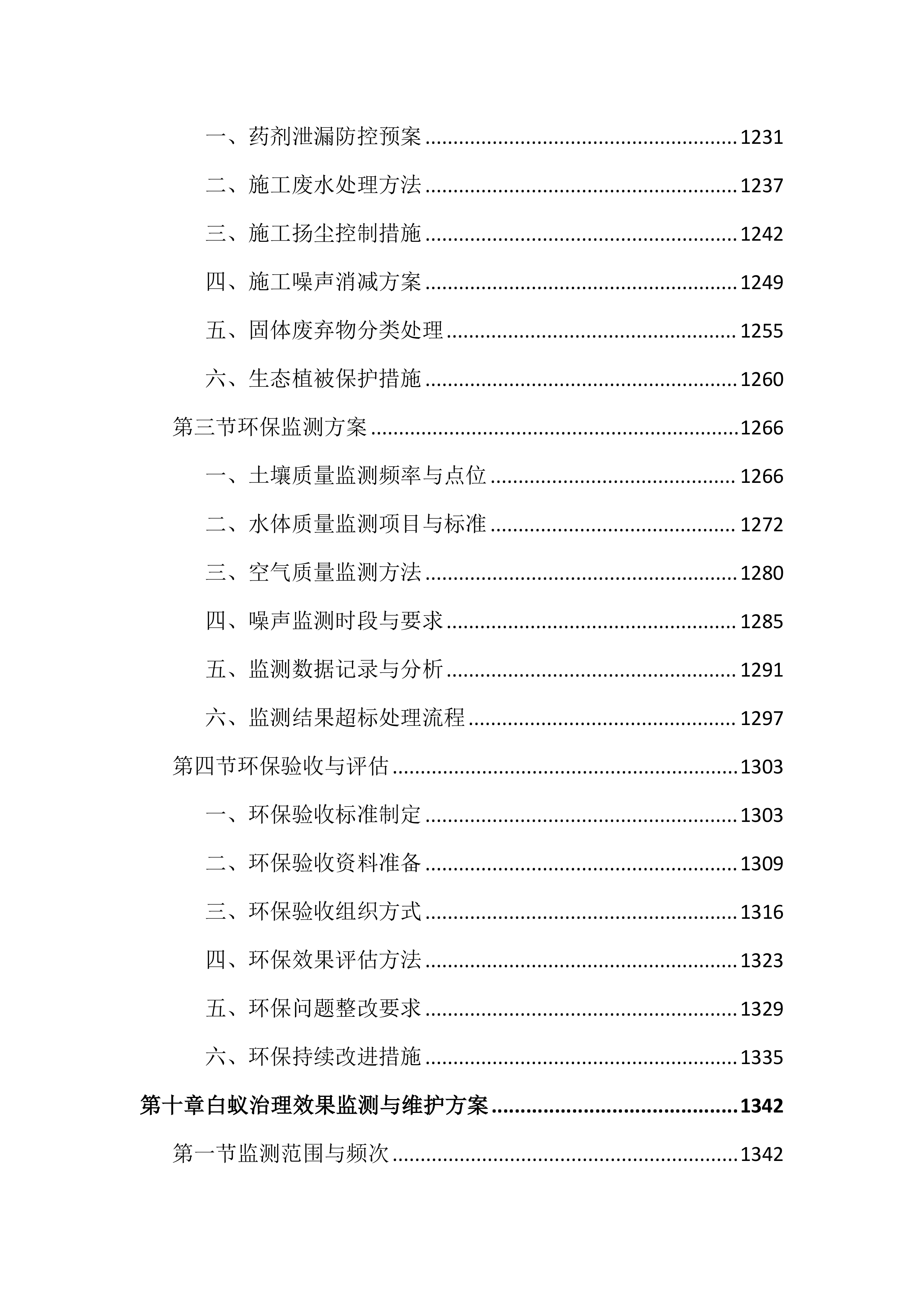 水利堤防白蚁治理投标文件(2408页).docx 第12页