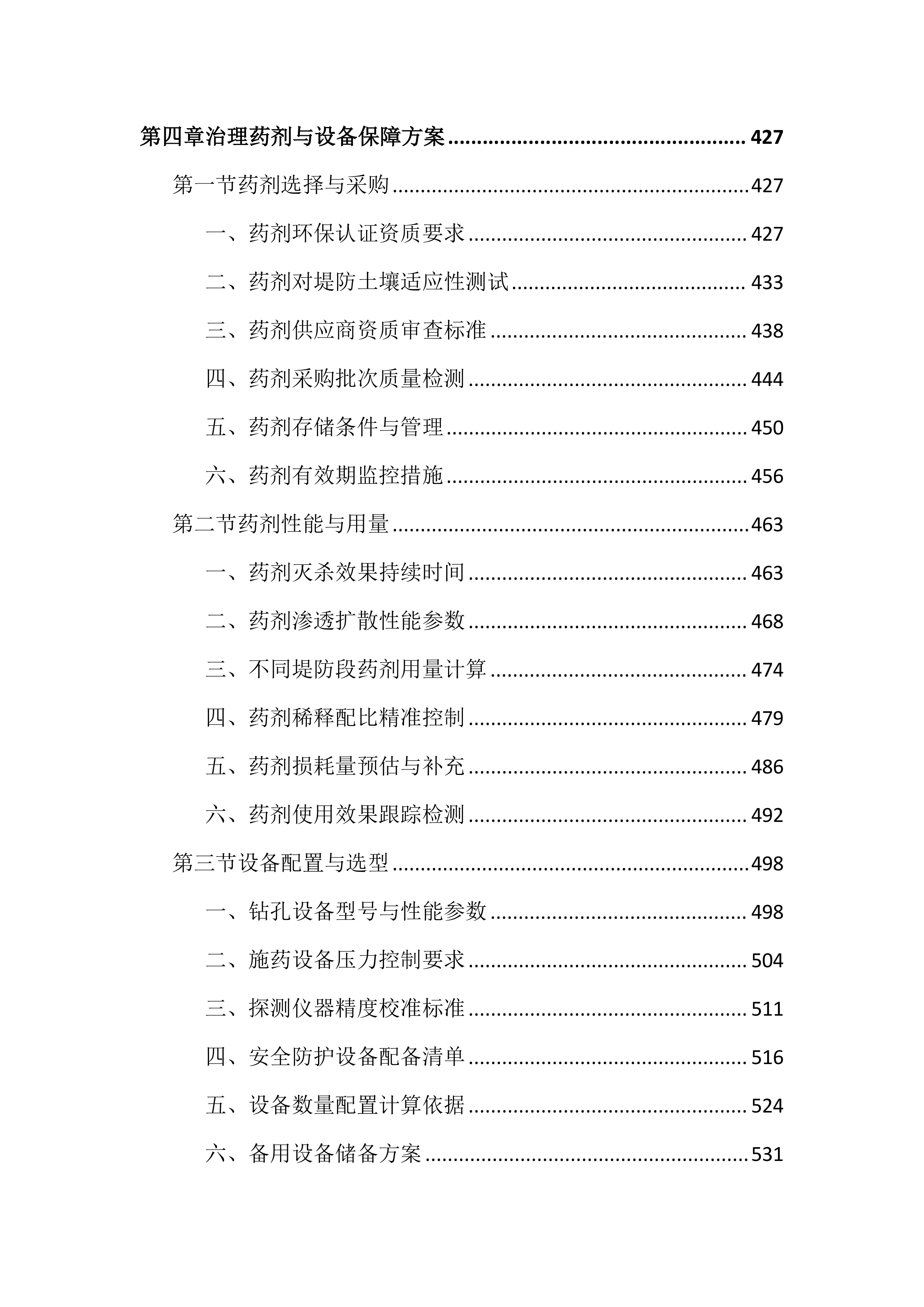 水利堤防白蚁治理投标文件(2408页).docx 第5页