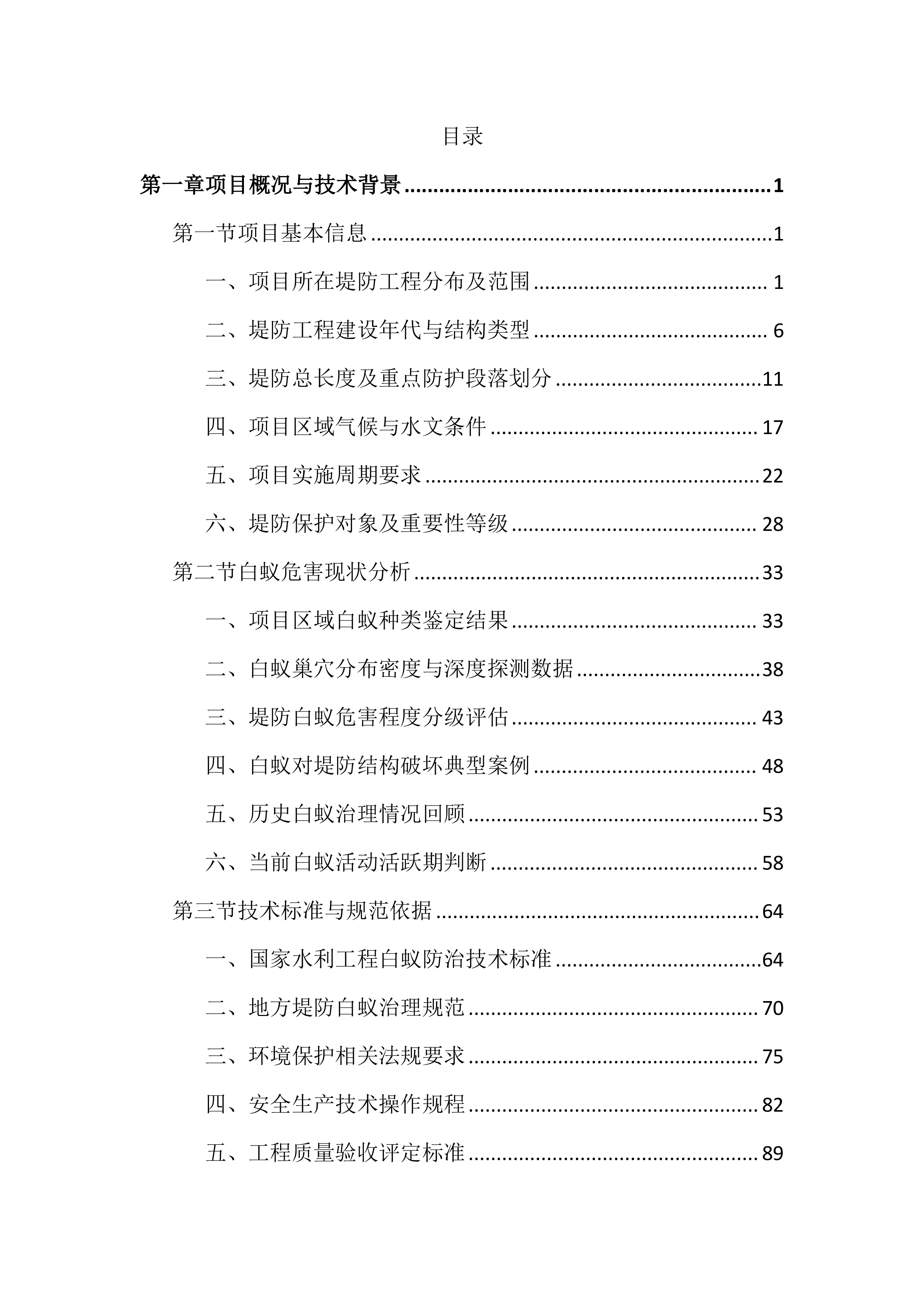 水利堤防白蚁治理投标文件(2408页).docx 第1页