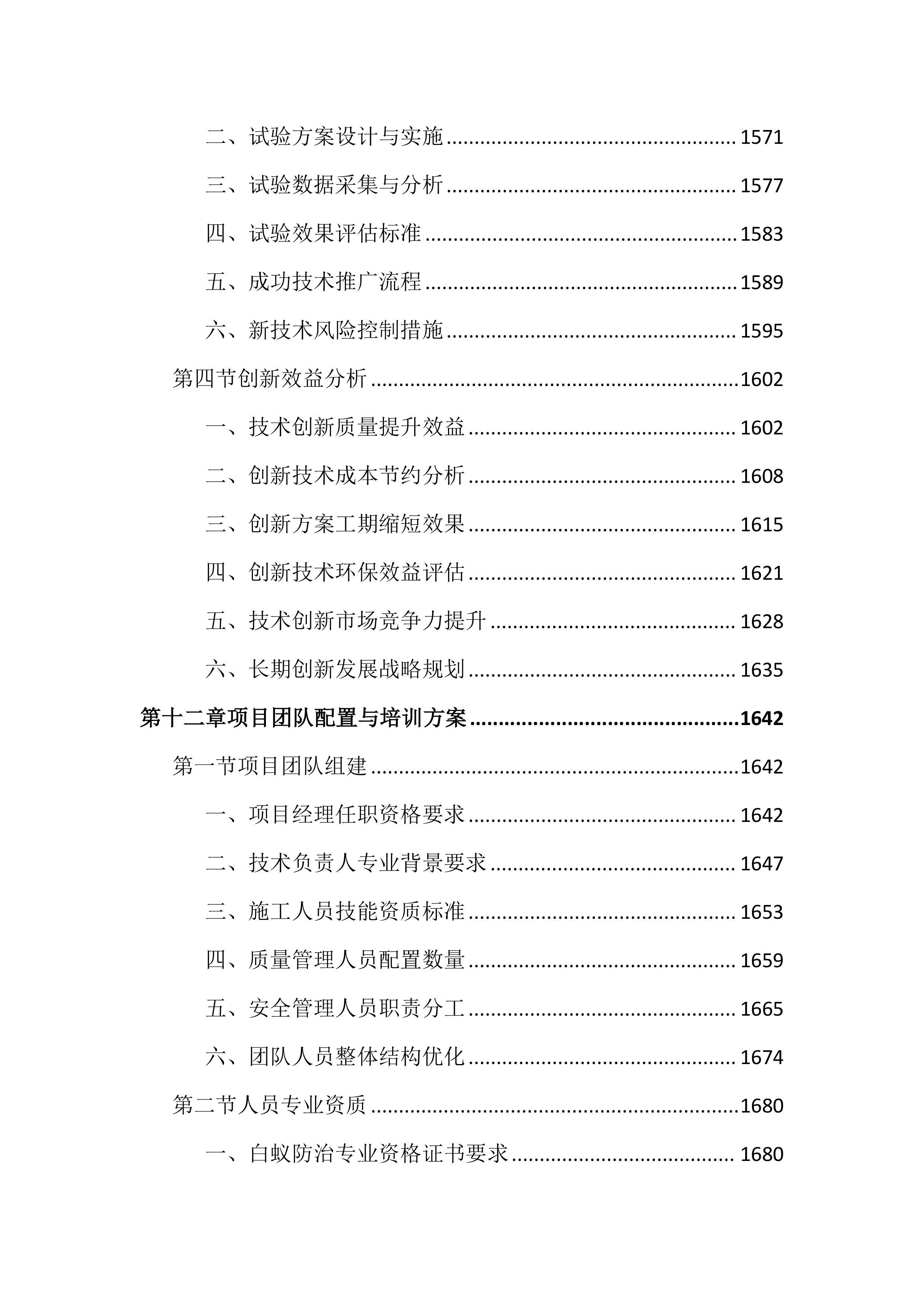 水利堤防白蚁治理投标文件(2408页).docx 第15页