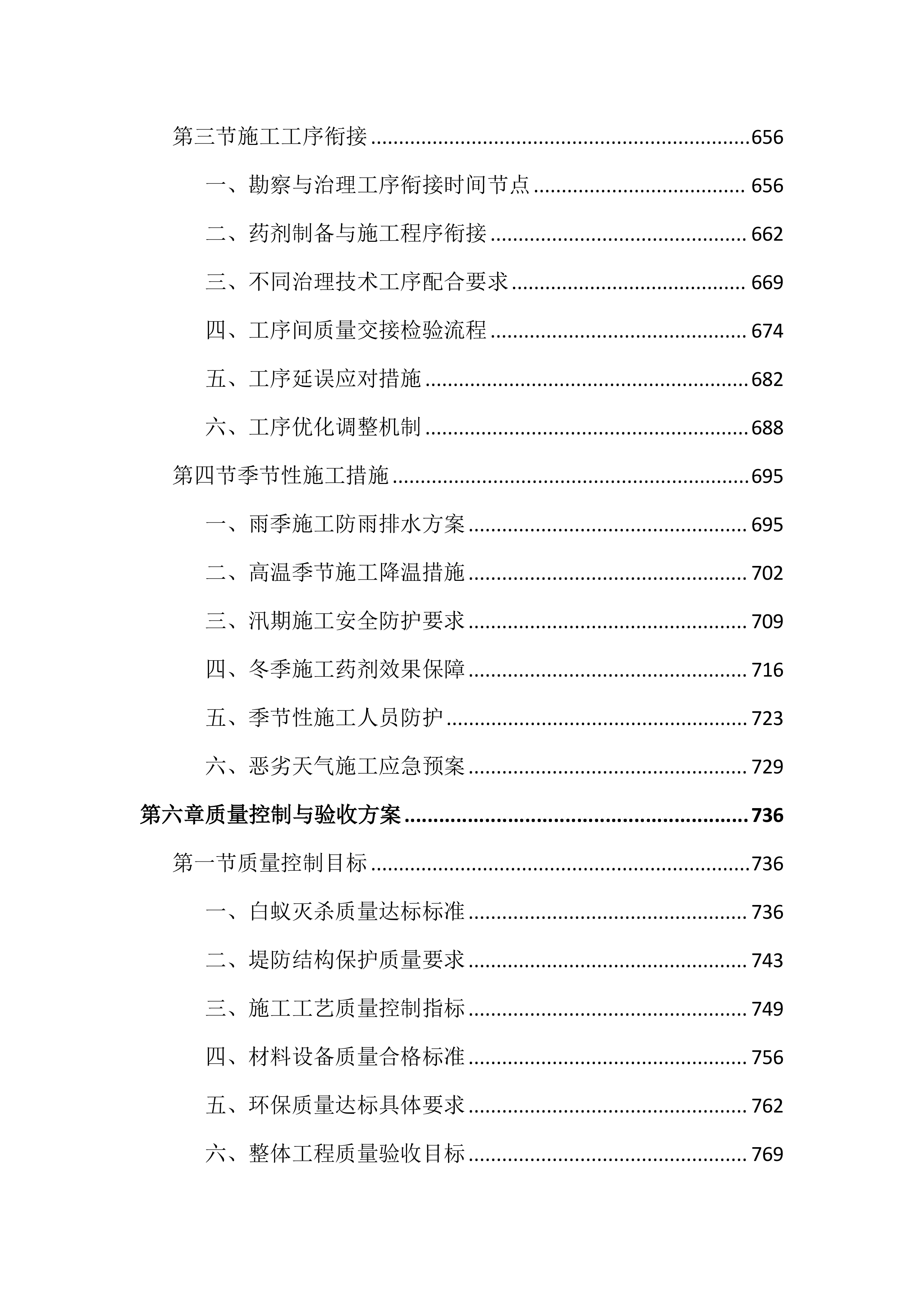 水利堤防白蚁治理投标文件(2408页).docx 第7页