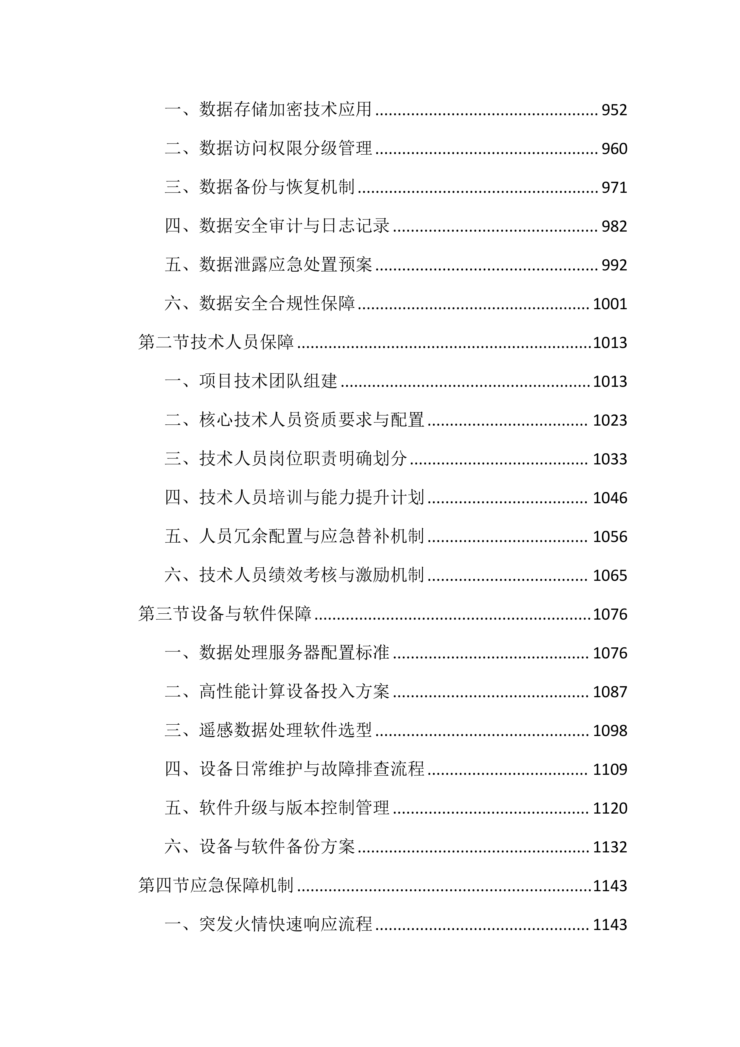 卫星遥感监测秸秆焚烧火点投标文件（3020页）.docx 第7页