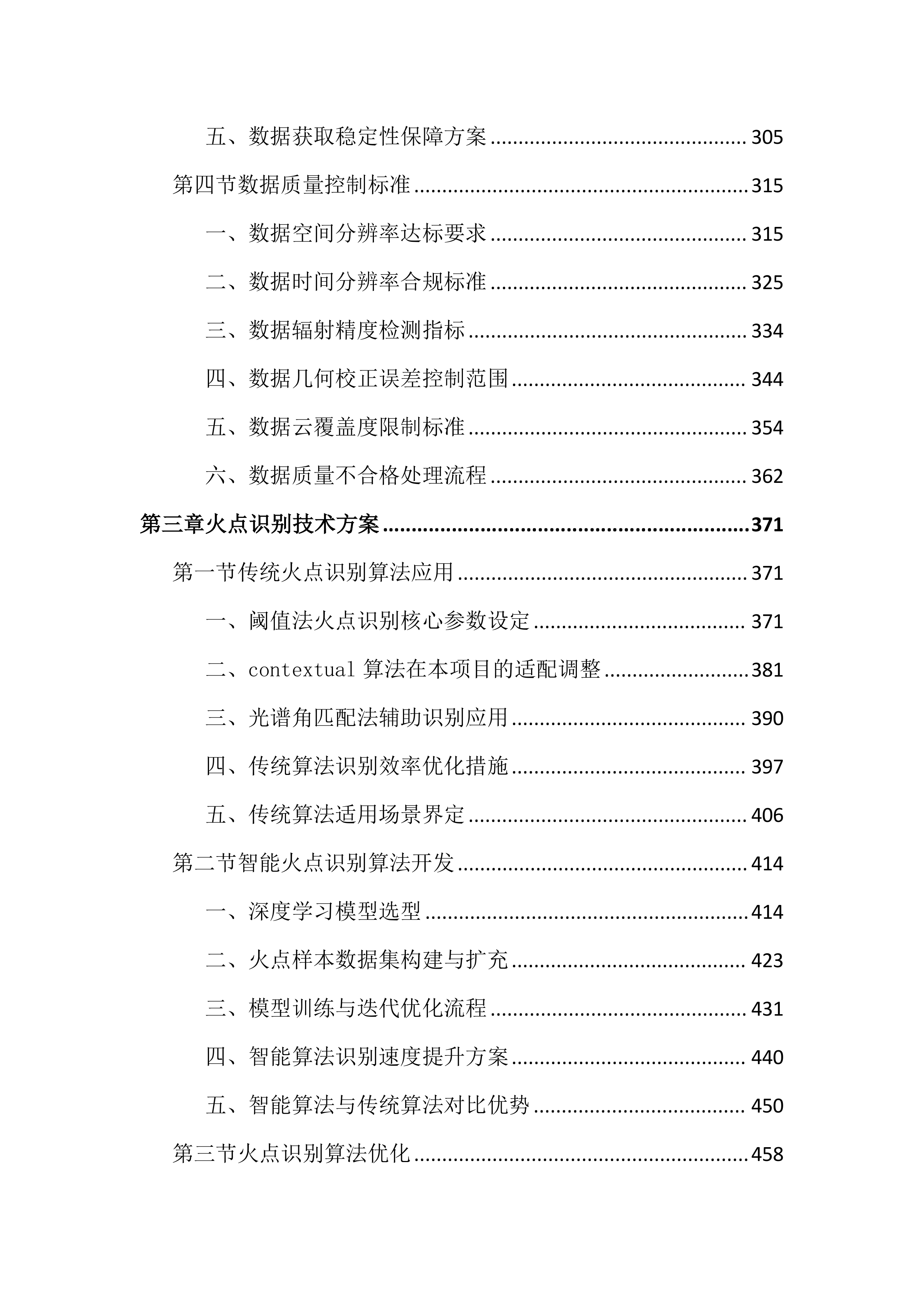卫星遥感监测秸秆焚烧火点投标文件（3020页）.docx 第3页