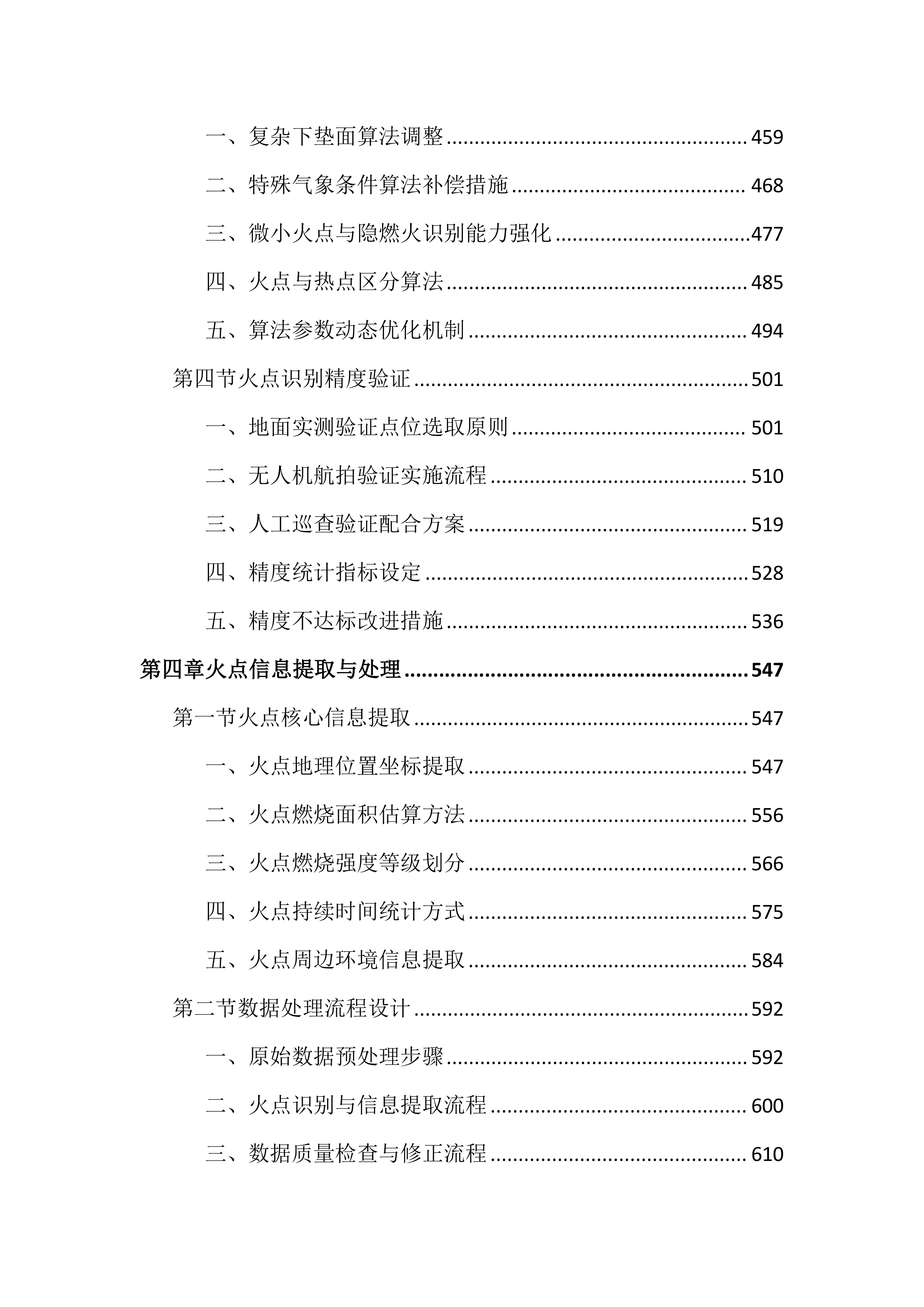 卫星遥感监测秸秆焚烧火点投标文件（3020页）.docx 第4页