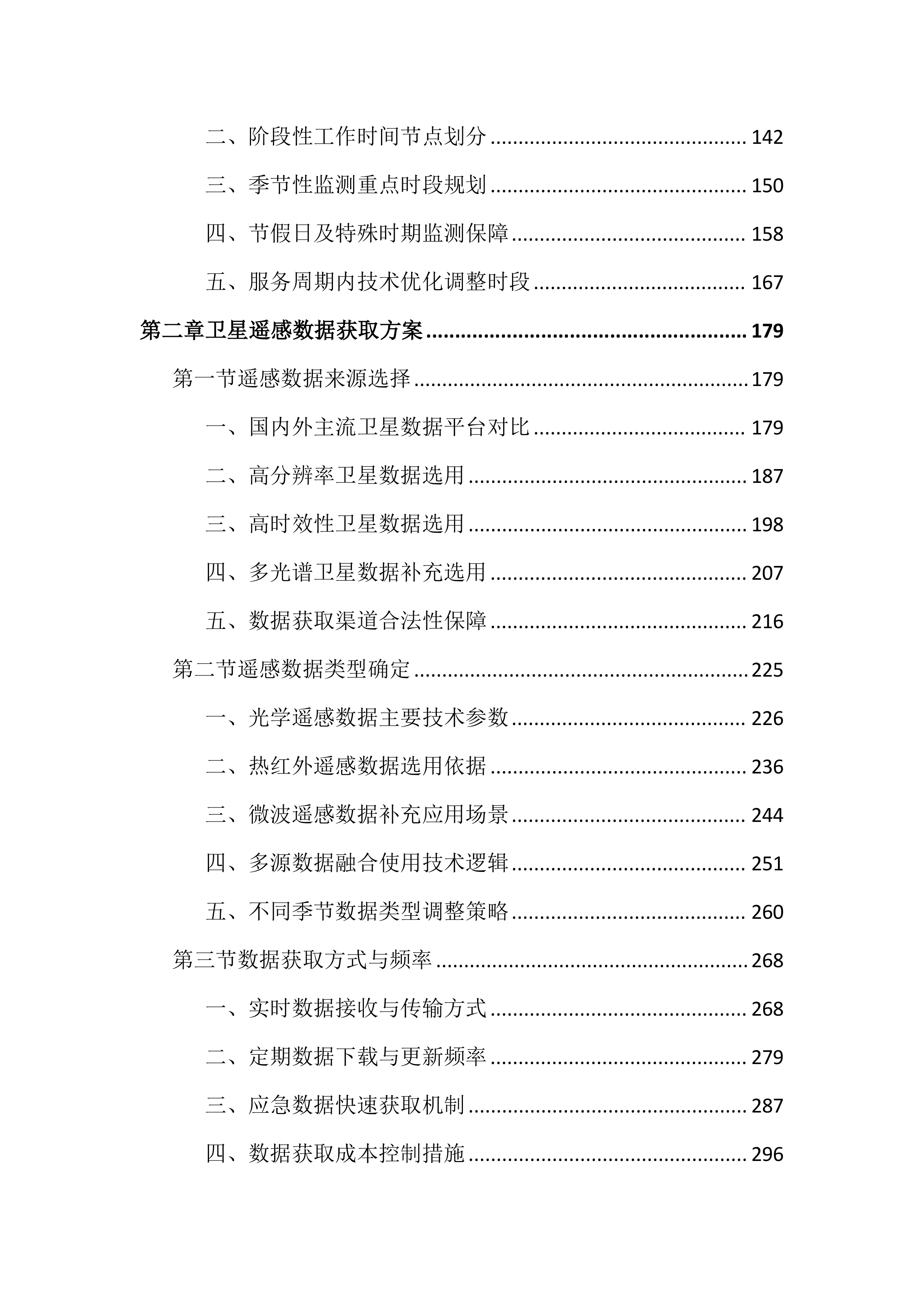 卫星遥感监测秸秆焚烧火点投标文件（3020页）.docx 第2页