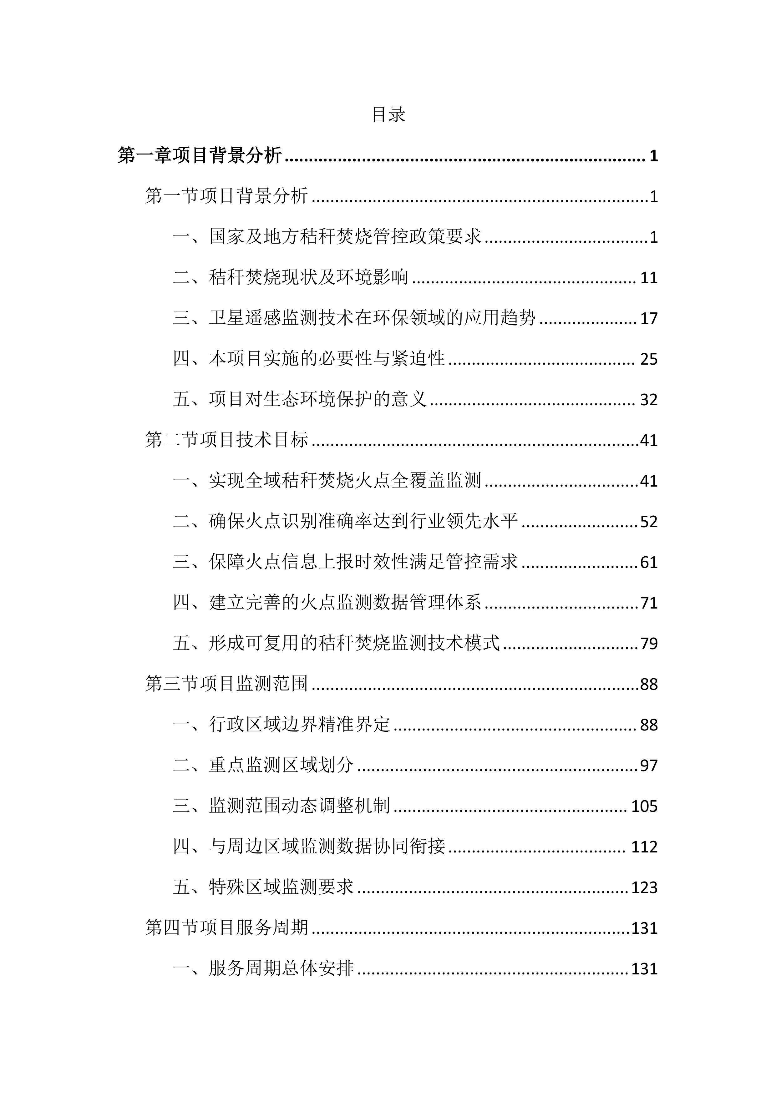 卫星遥感监测秸秆焚烧火点投标文件（3020页）.docx 第1页