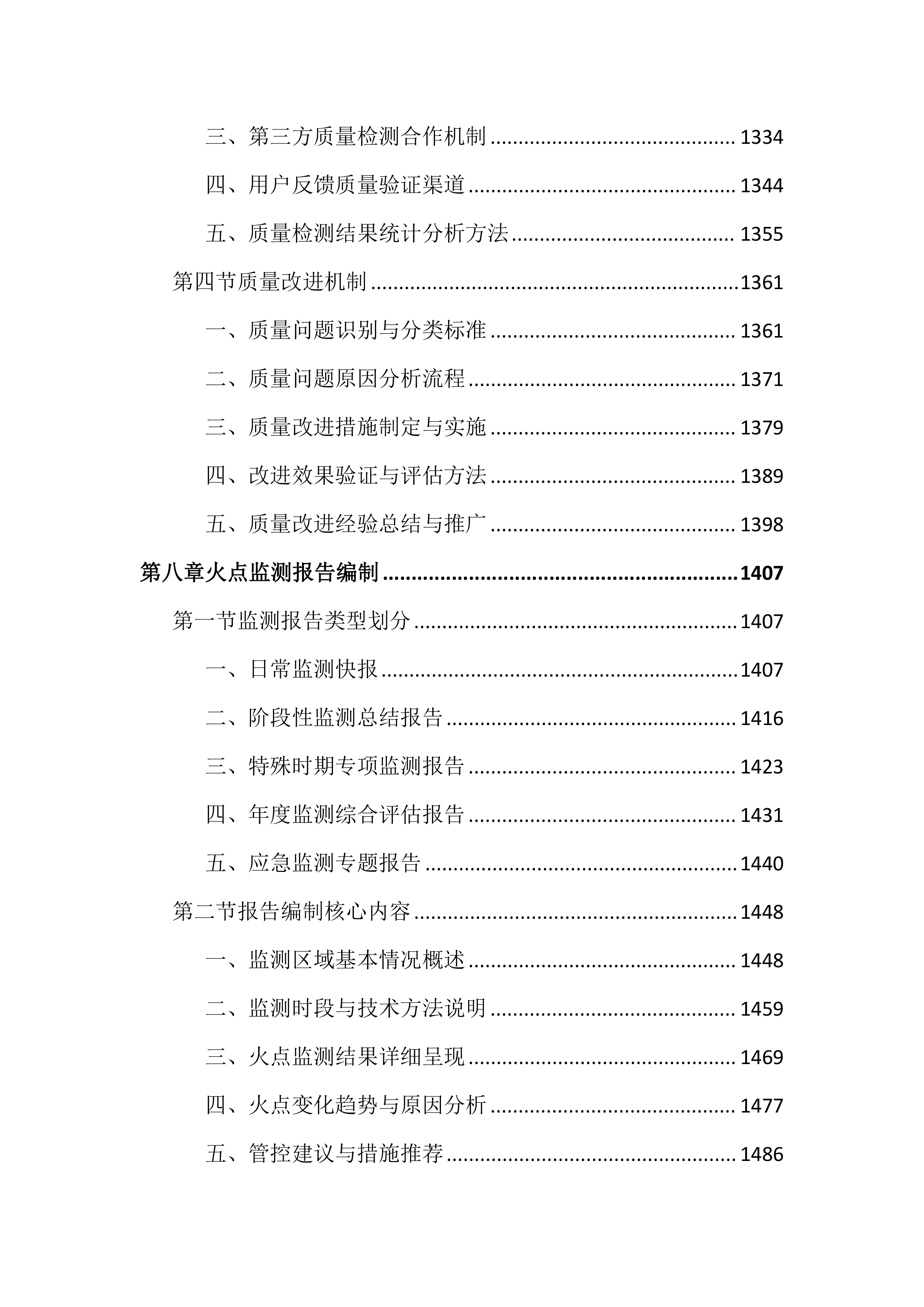 卫星遥感监测秸秆焚烧火点投标文件（3020页）.docx 第9页