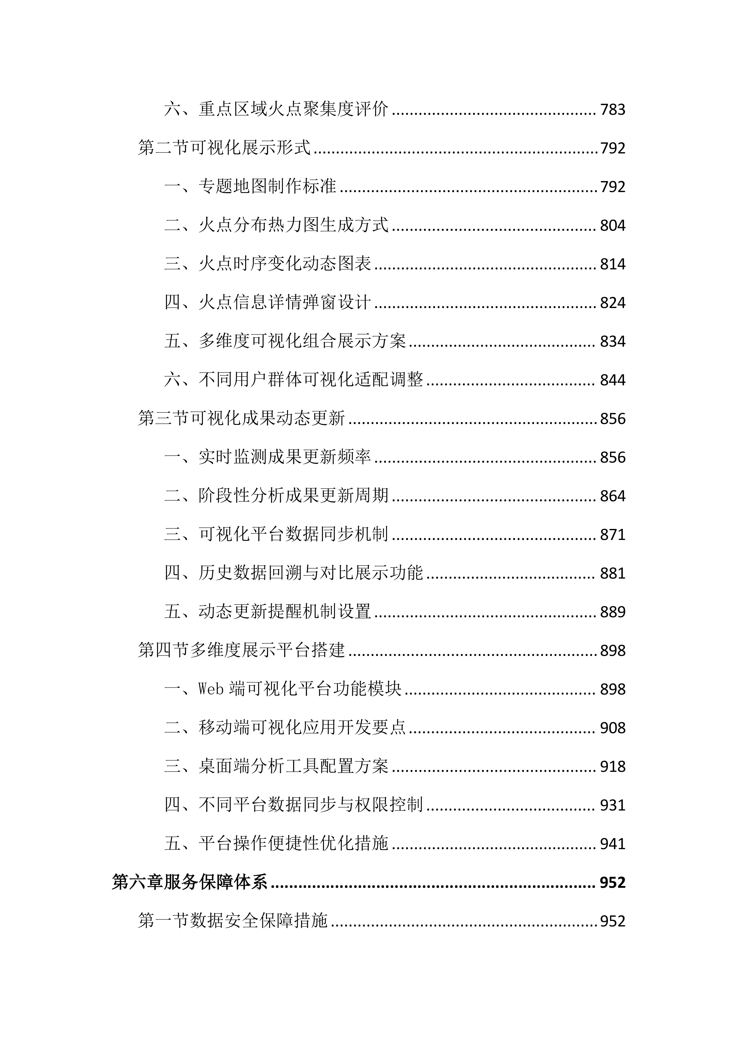 卫星遥感监测秸秆焚烧火点投标文件（3020页）.docx 第6页