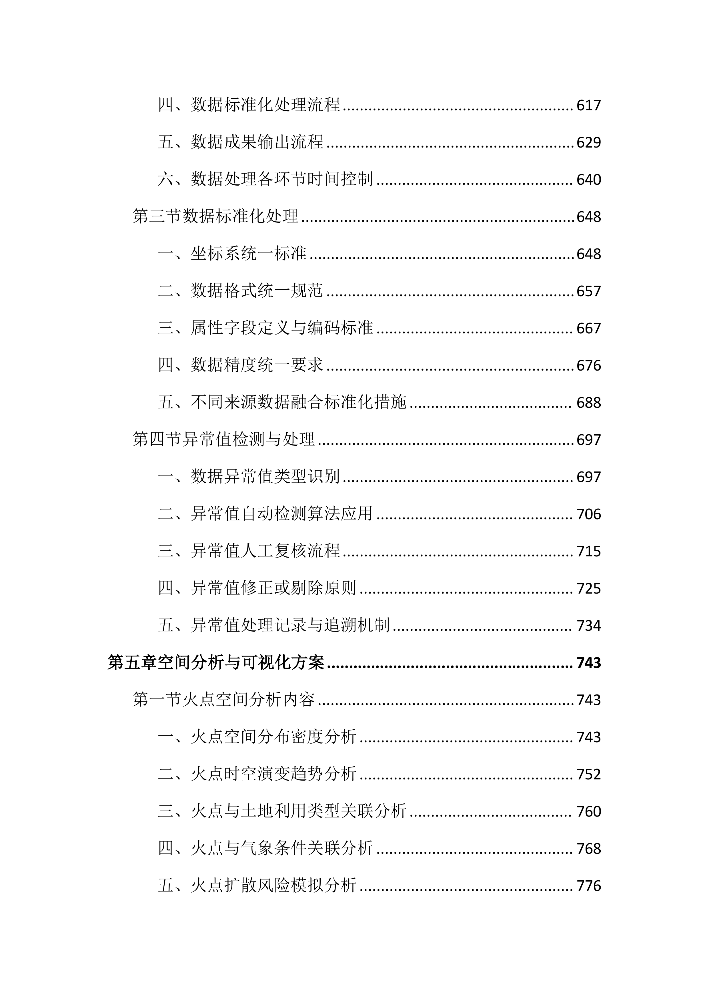 卫星遥感监测秸秆焚烧火点投标文件（3020页）.docx 第5页