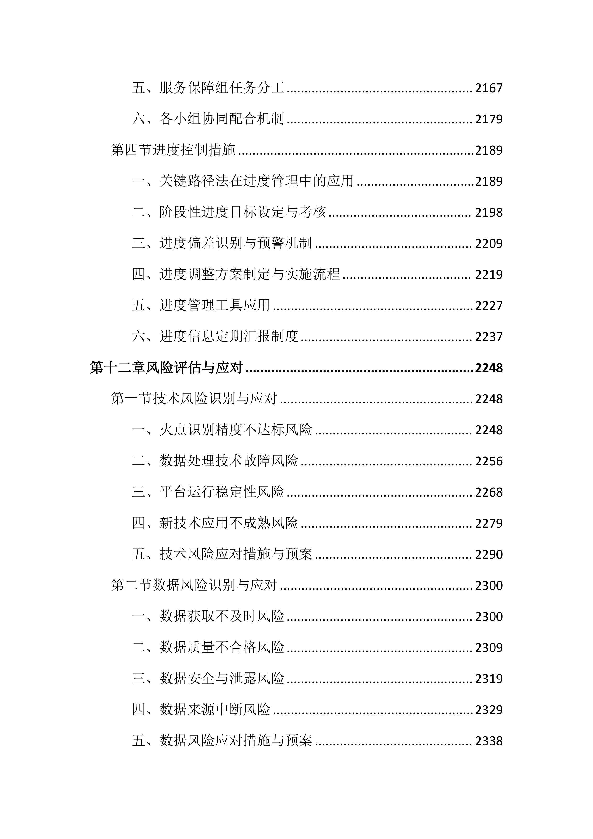 卫星遥感监测秸秆焚烧火点投标文件（3020页）.docx 第14页