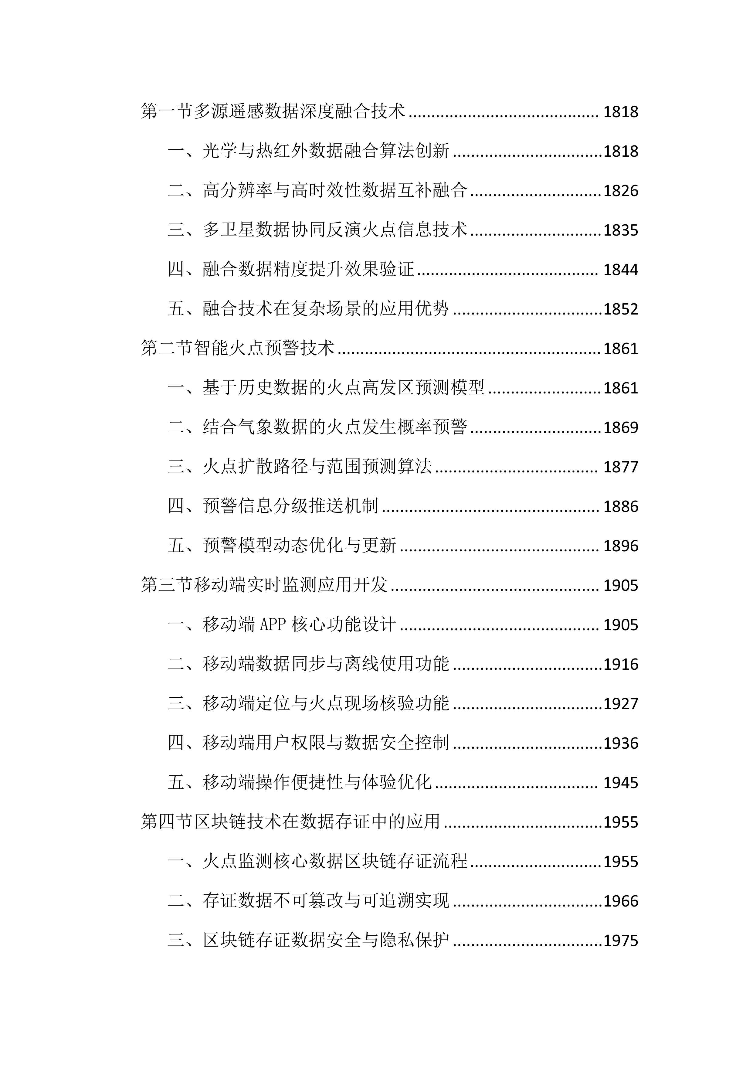 卫星遥感监测秸秆焚烧火点投标文件（3020页）.docx 第12页