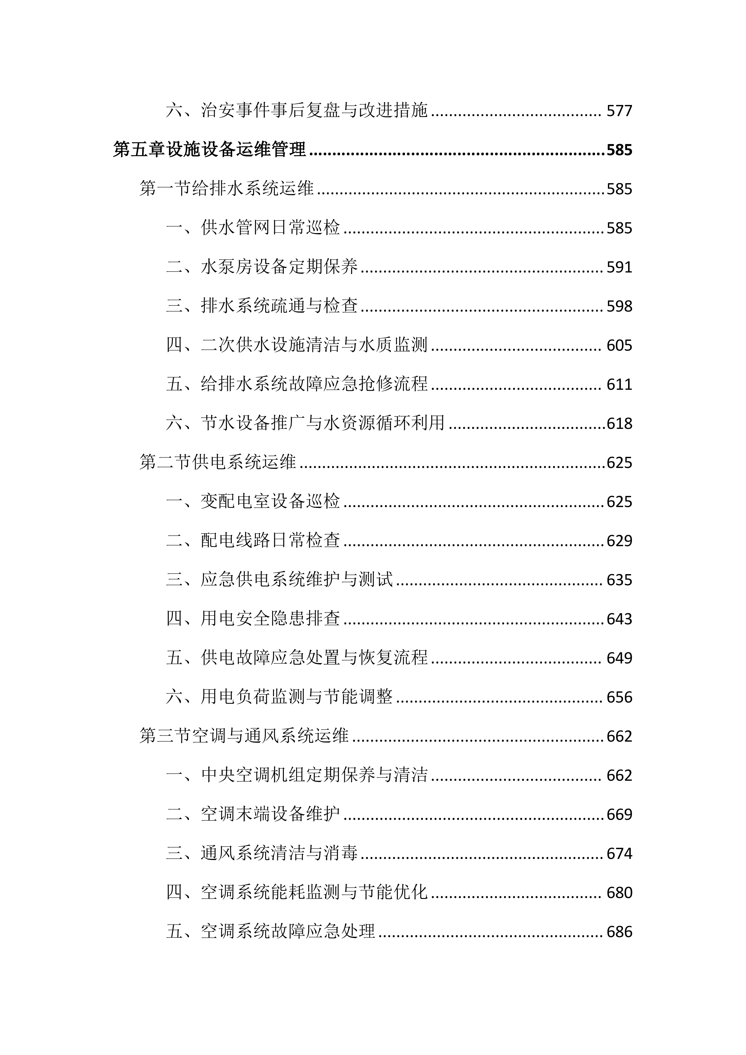政府机关物业服务投标文件（2503页）.docx 第6页