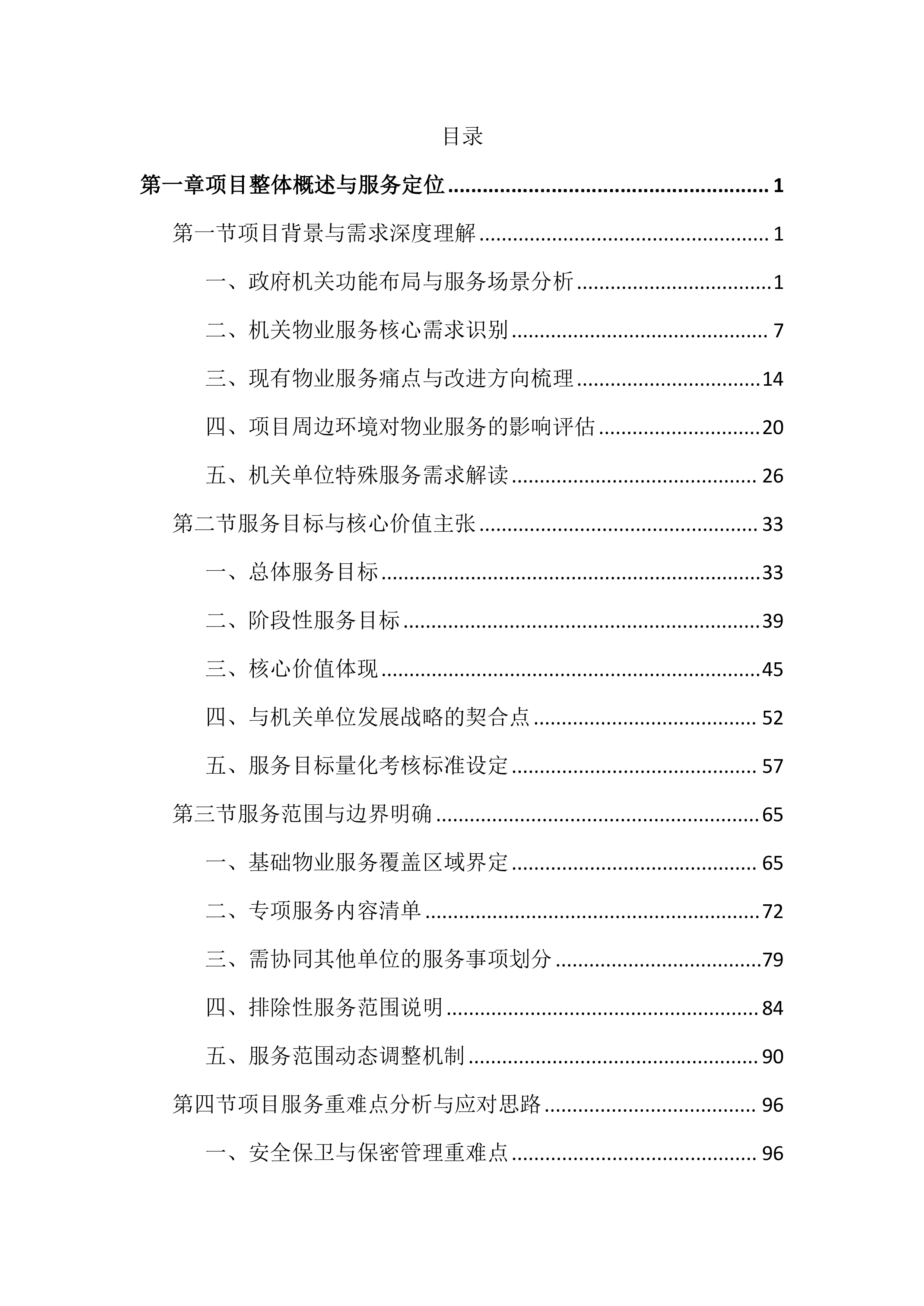 政府机关物业服务投标文件（2503页）.docx 第1页