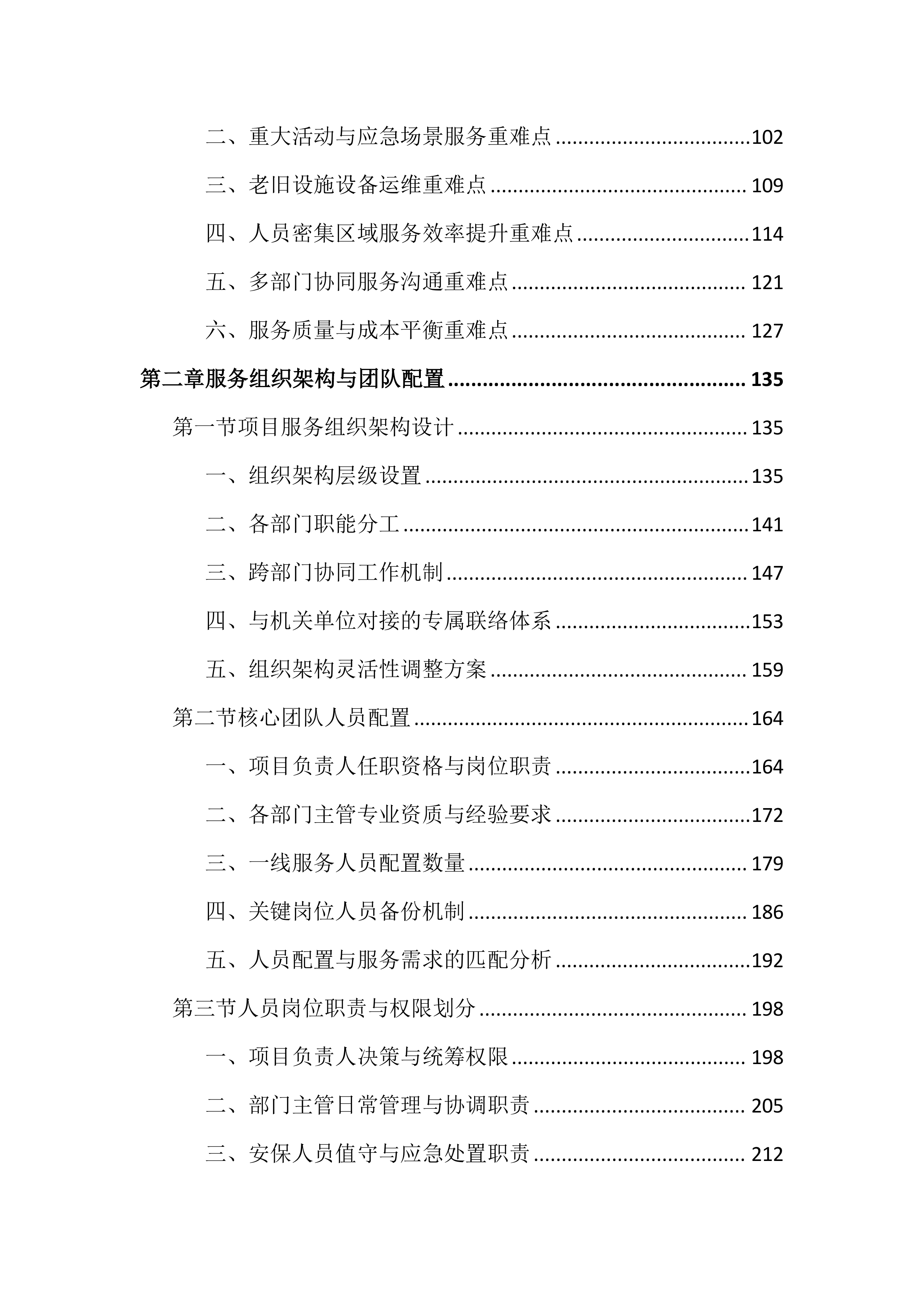 政府机关物业服务投标文件（2503页）.docx 第2页