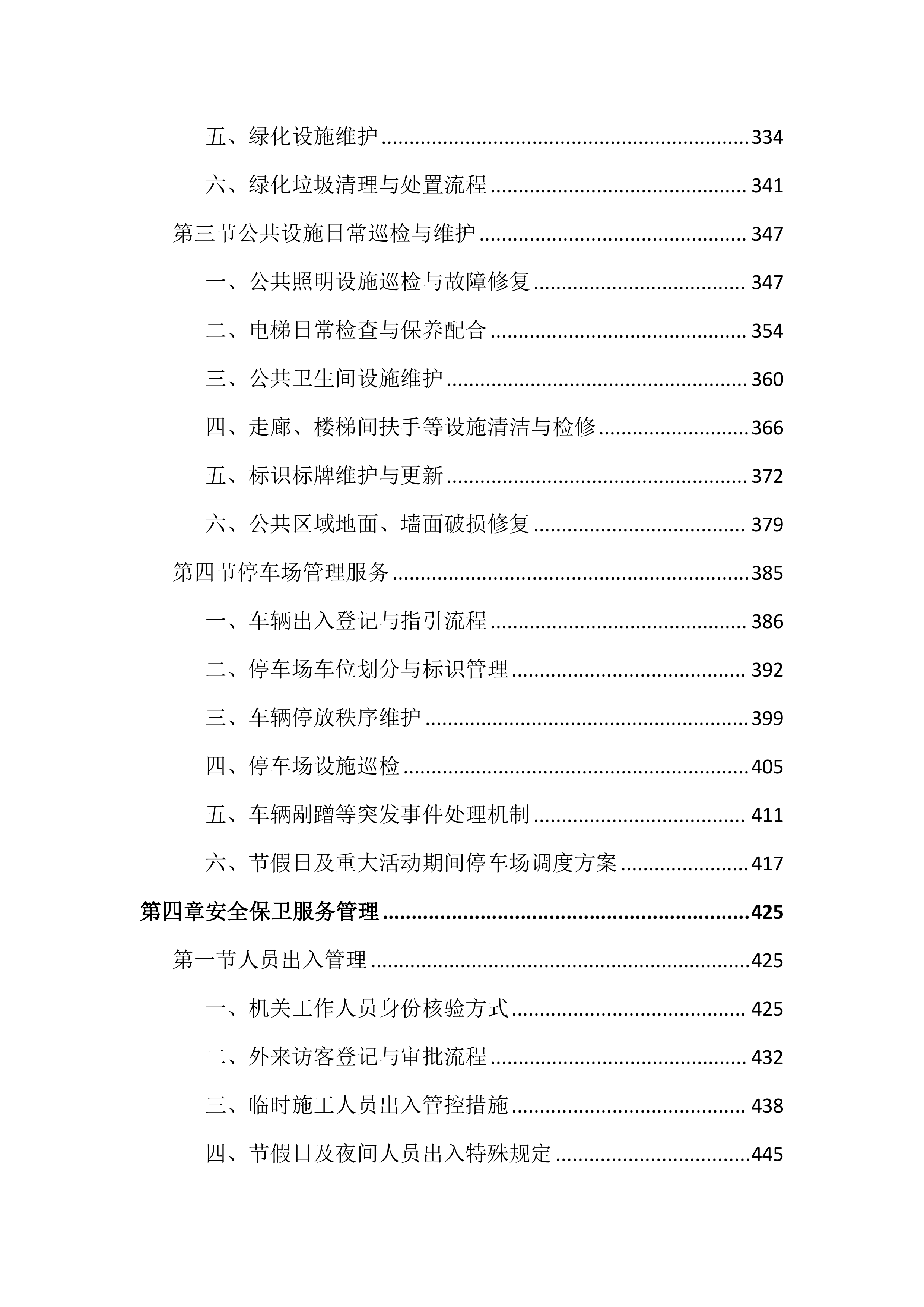 政府机关物业服务投标文件（2503页）.docx 第4页