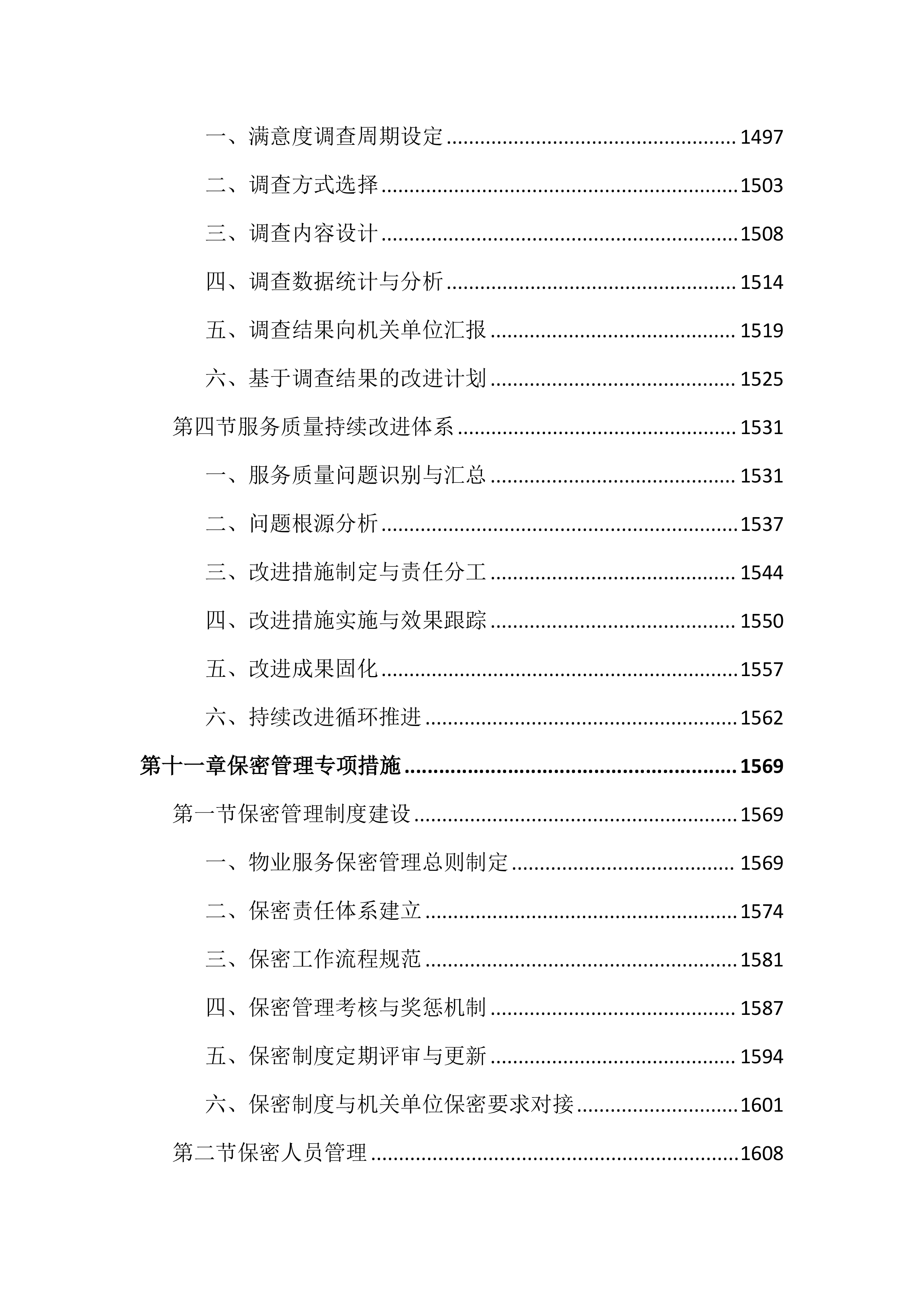 政府机关物业服务投标文件（2503页）.docx 第14页