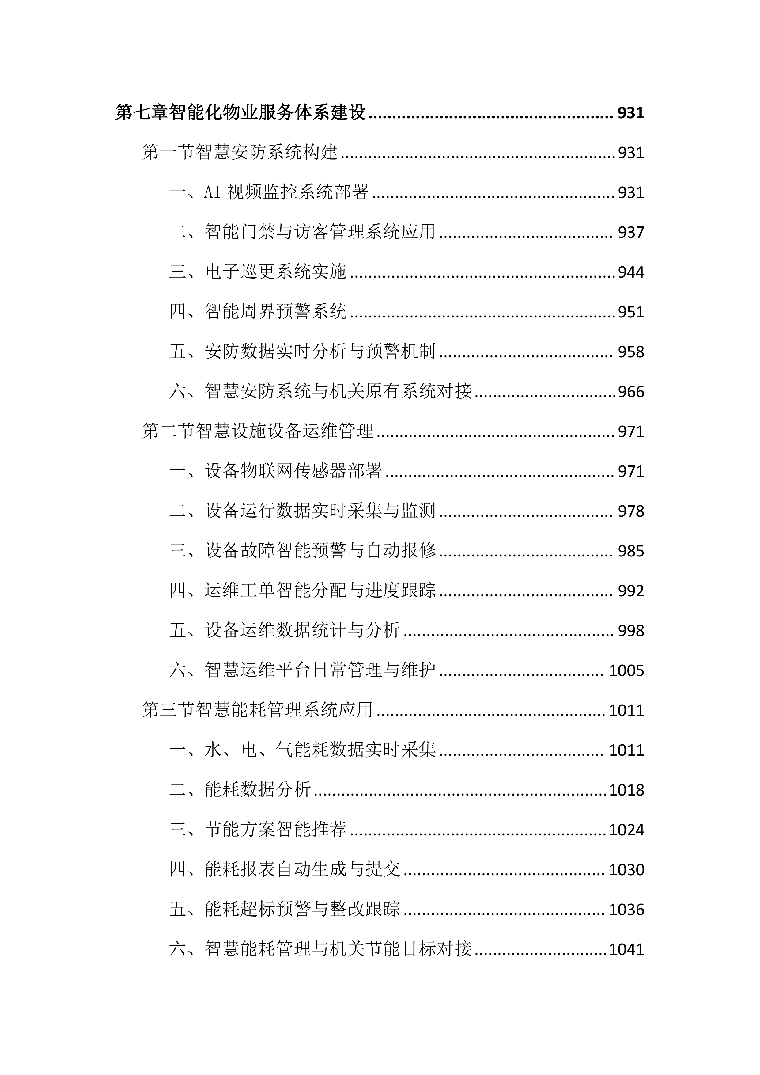 政府机关物业服务投标文件（2503页）.docx 第9页