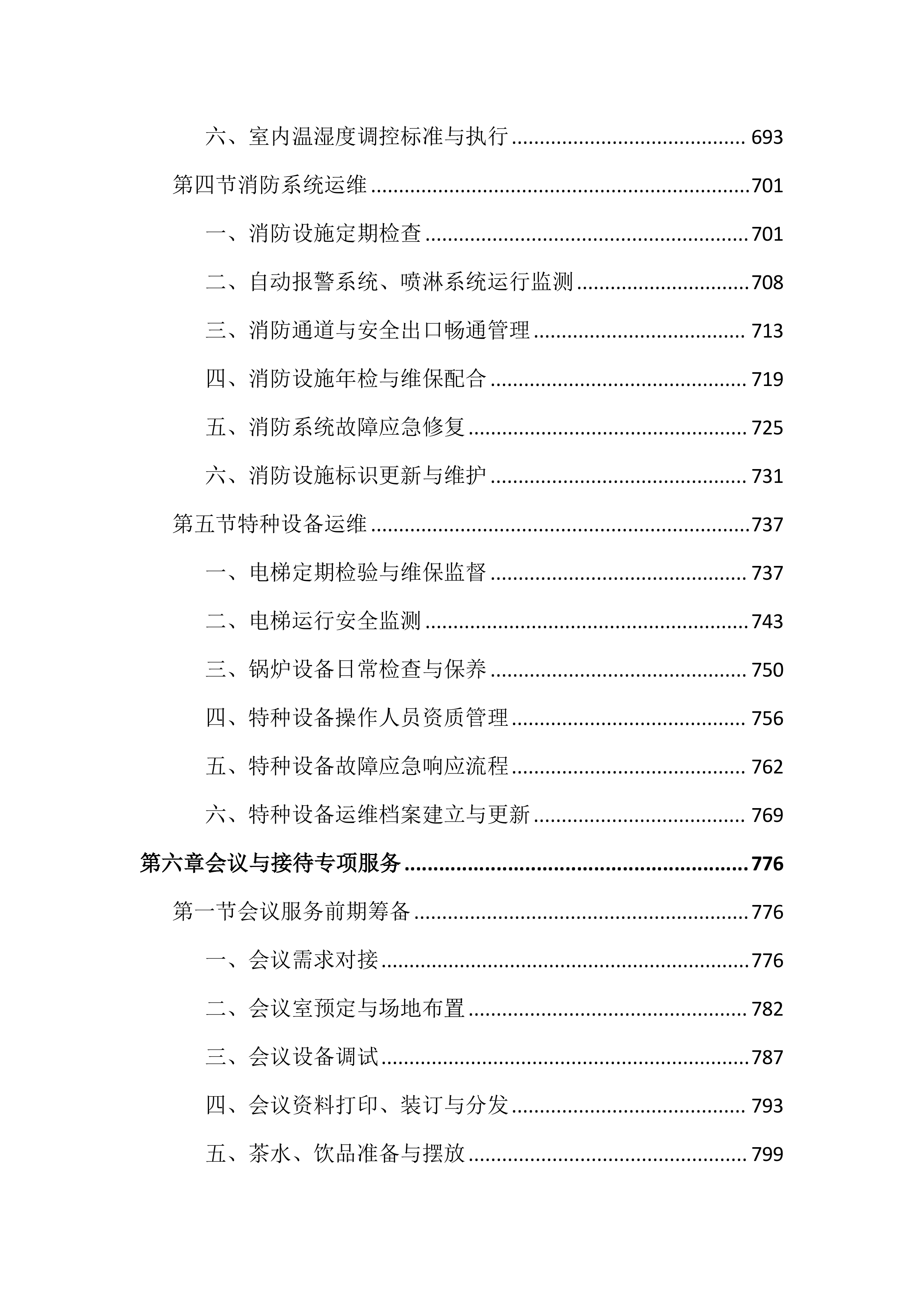 政府机关物业服务投标文件（2503页）.docx 第7页