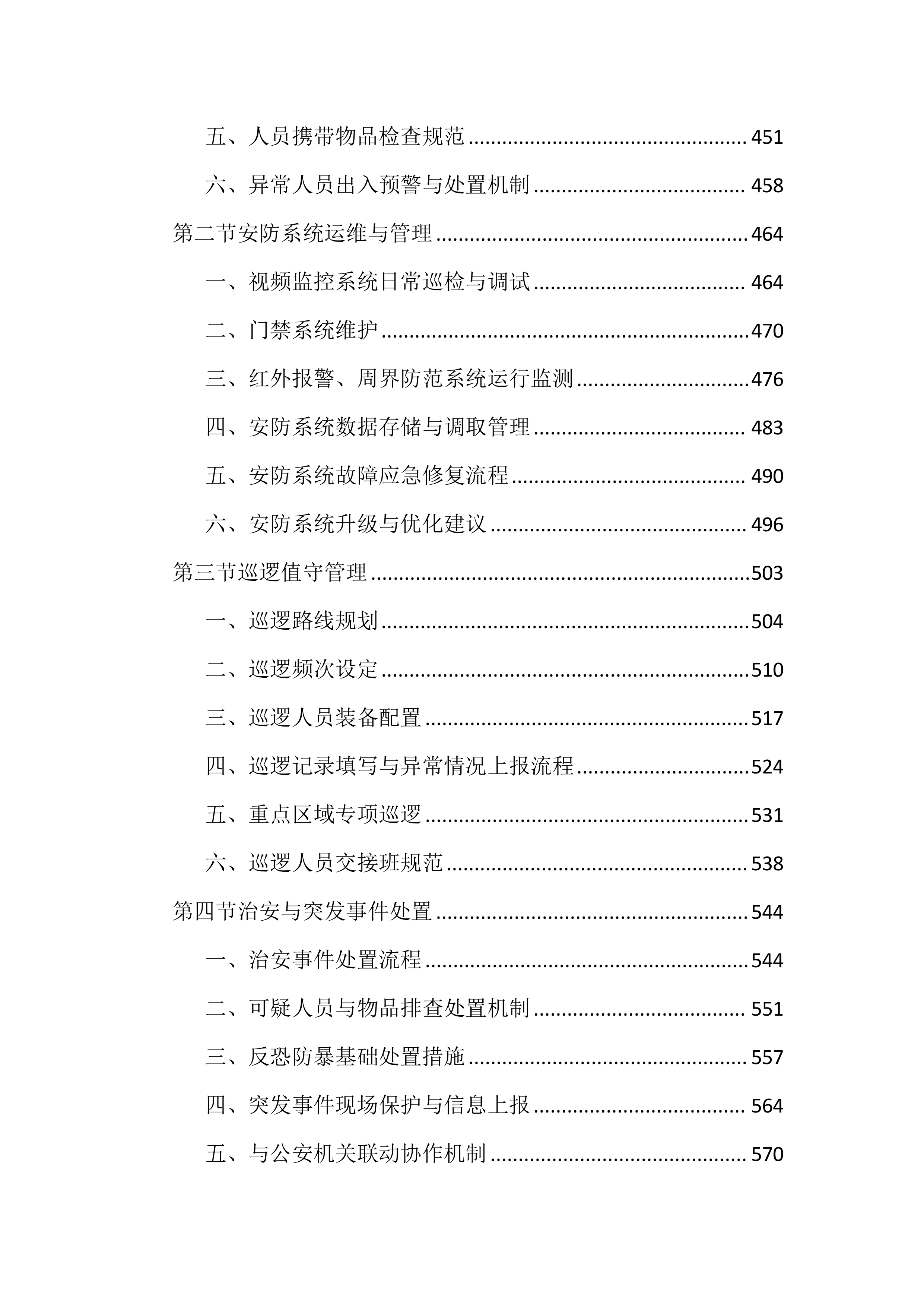 政府机关物业服务投标文件（2503页）.docx 第5页