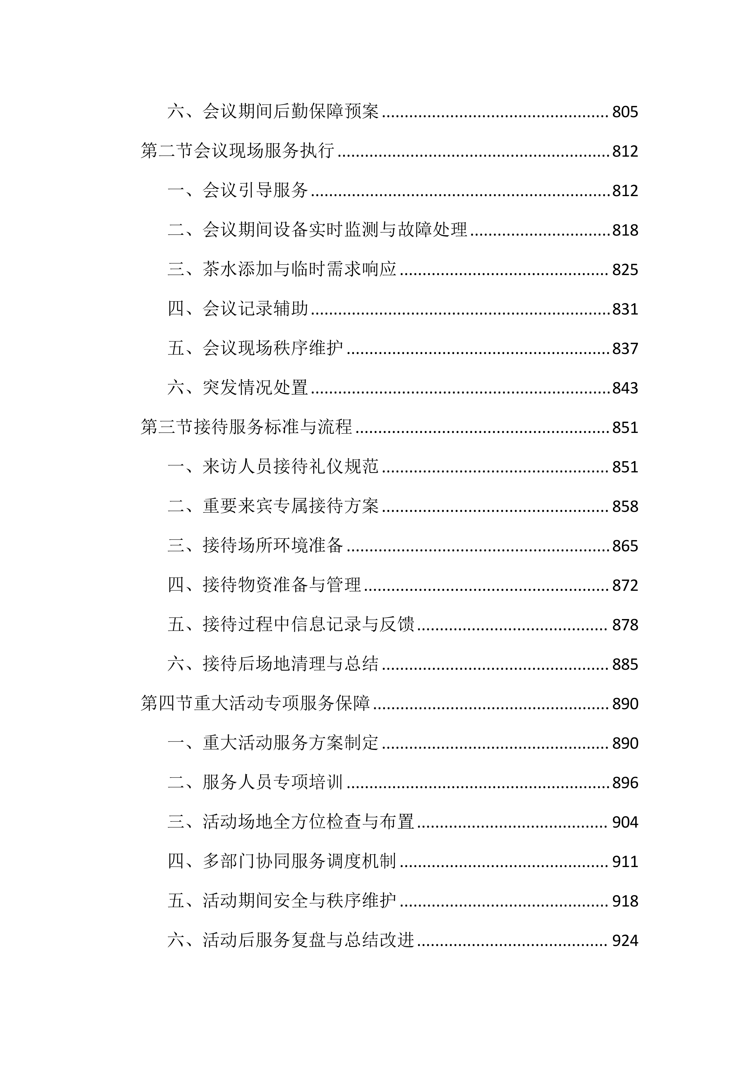 政府机关物业服务投标文件（2503页）.docx 第8页