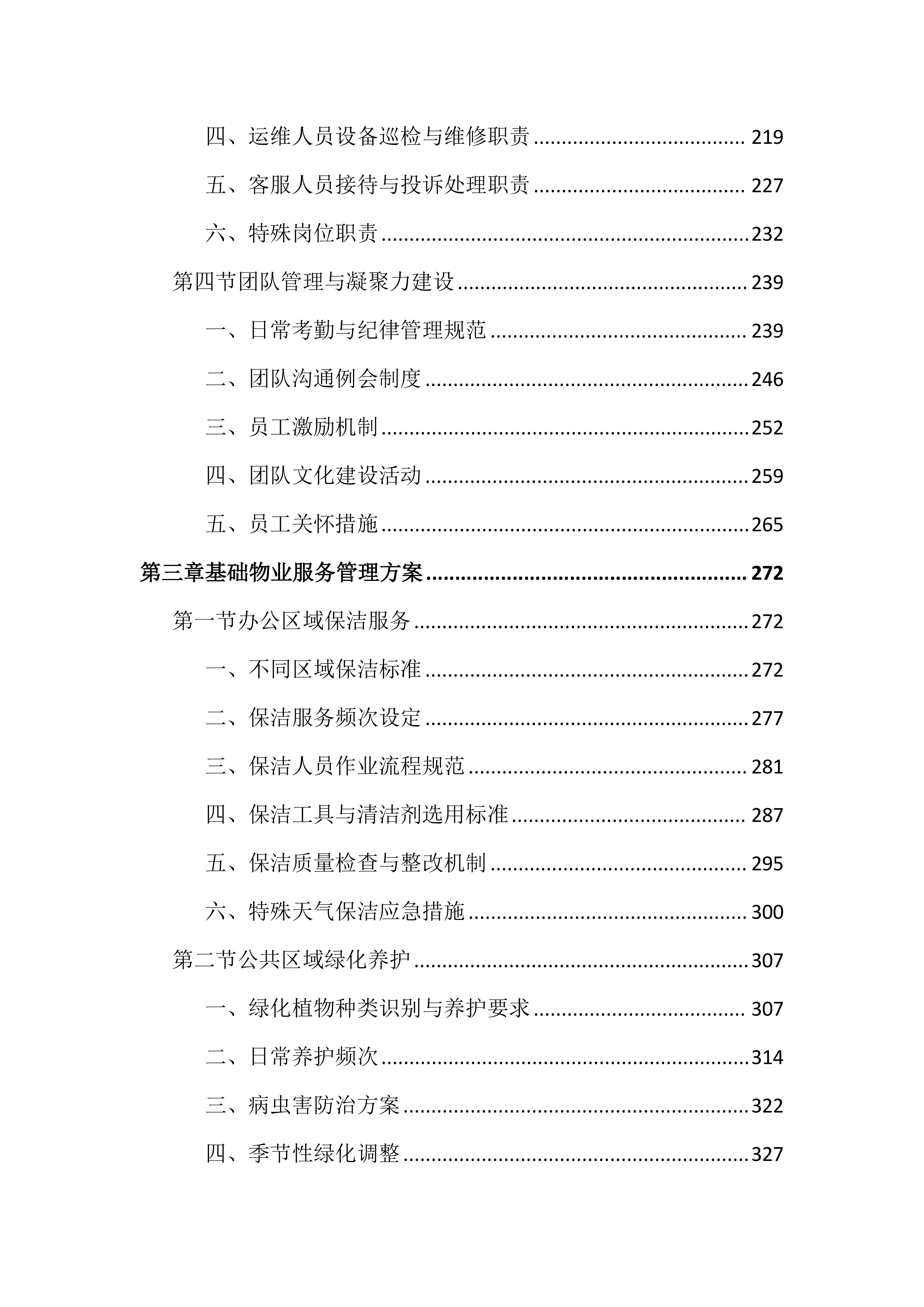 政府机关物业服务投标文件（2503页）.docx 第3页