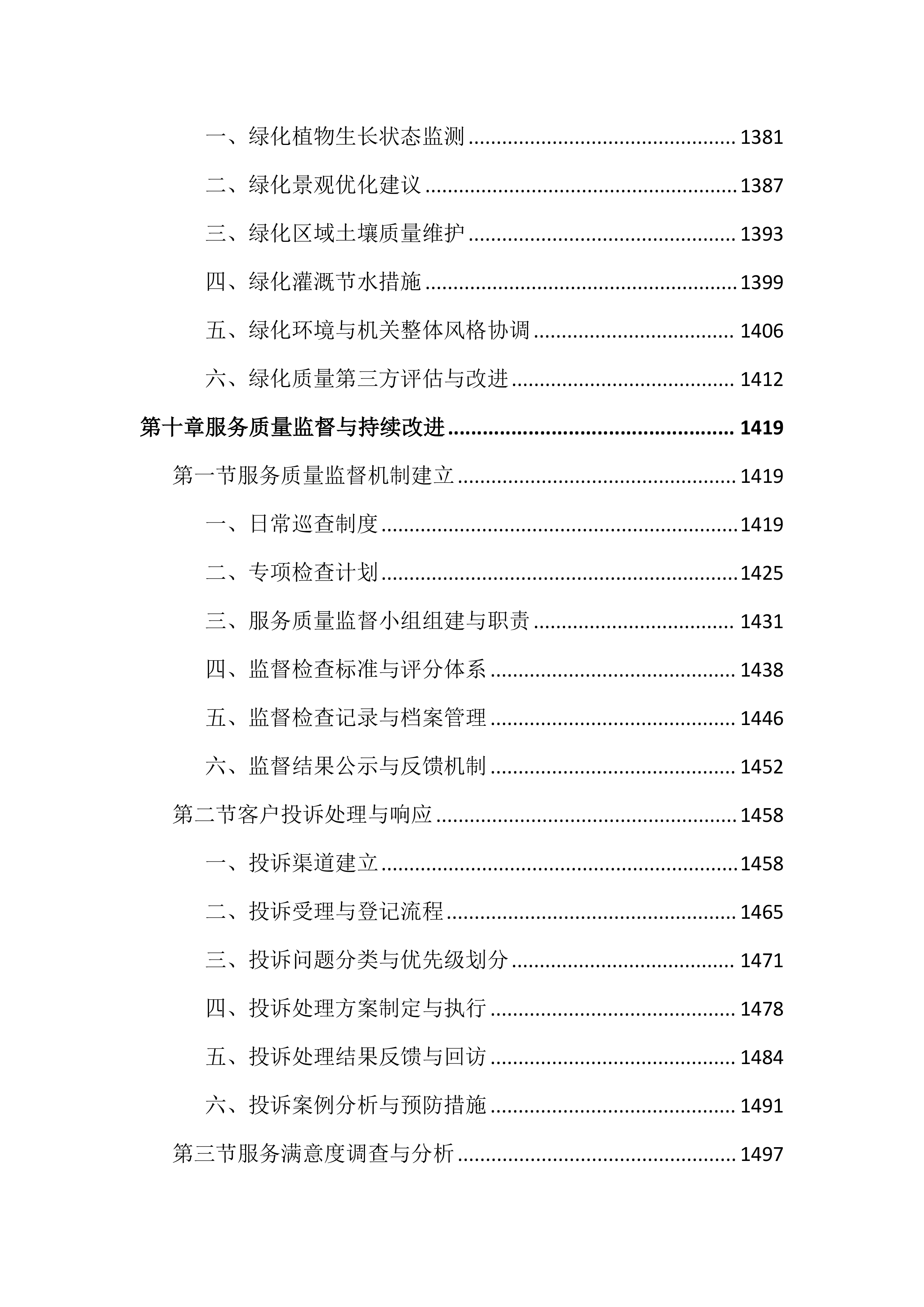 政府机关物业服务投标文件（2503页）.docx 第13页