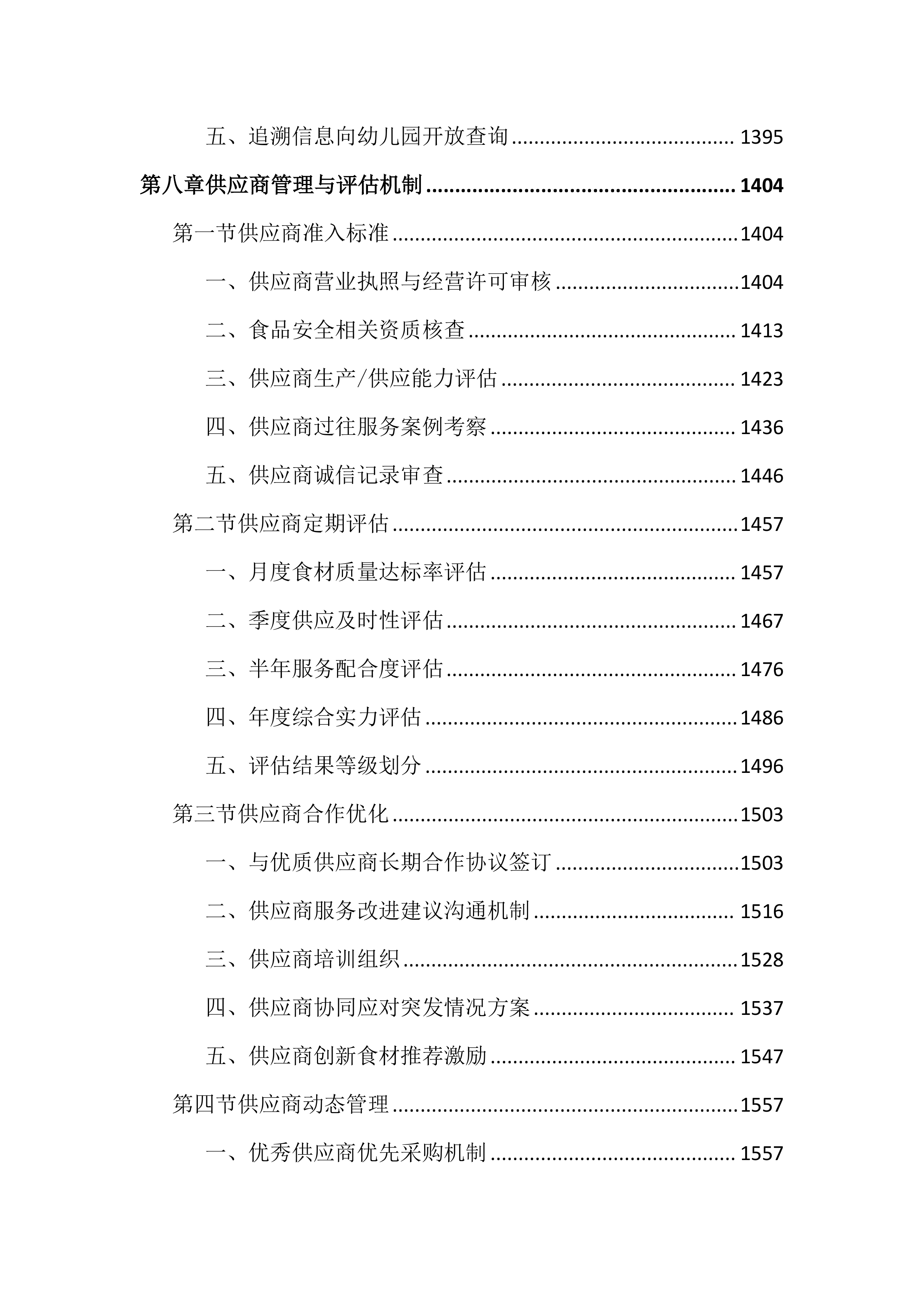 幼儿园食堂食材配送服务投标文件（3315页）.docx 第9页