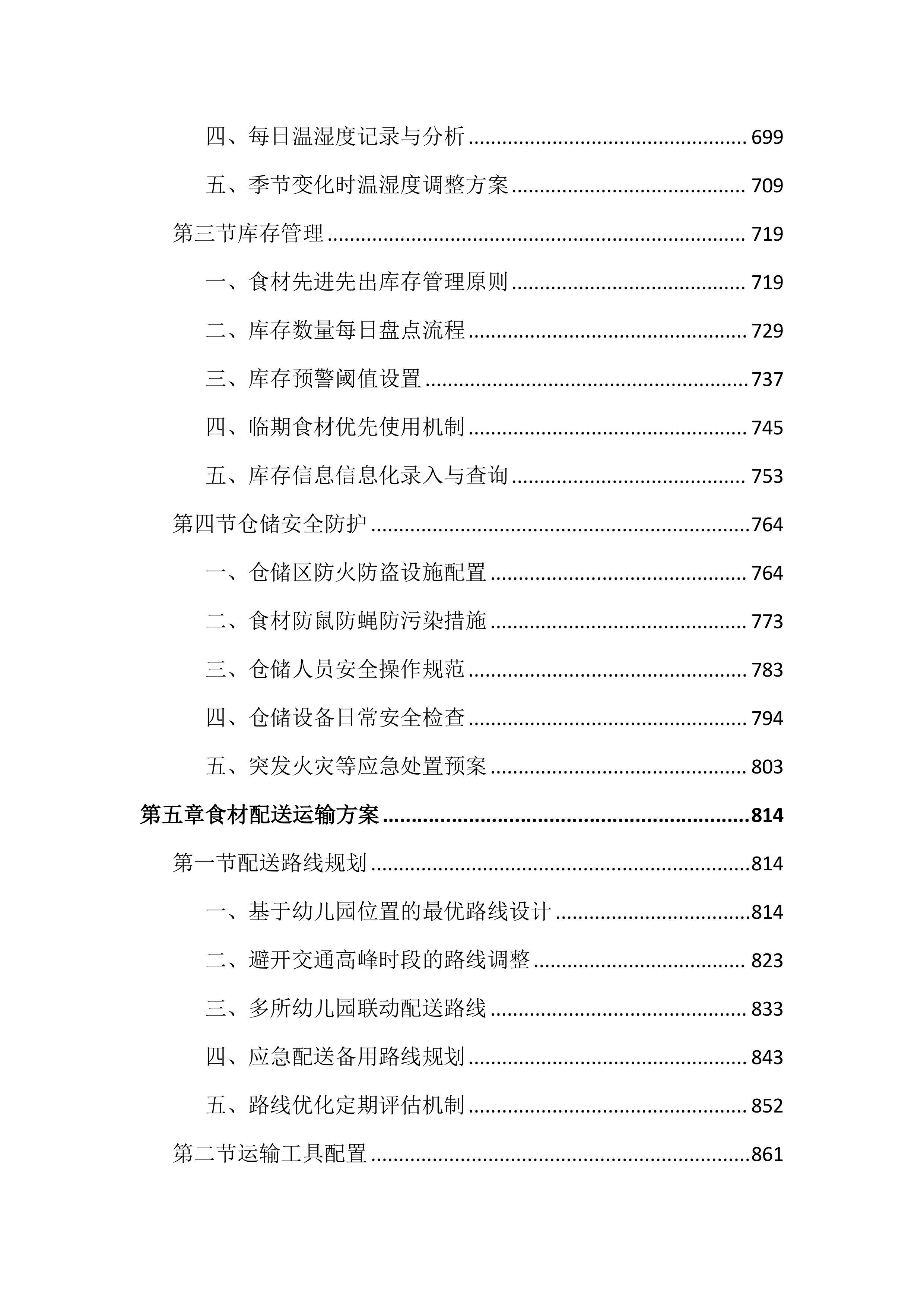 幼儿园食堂食材配送服务投标文件（3315页）.docx 第5页