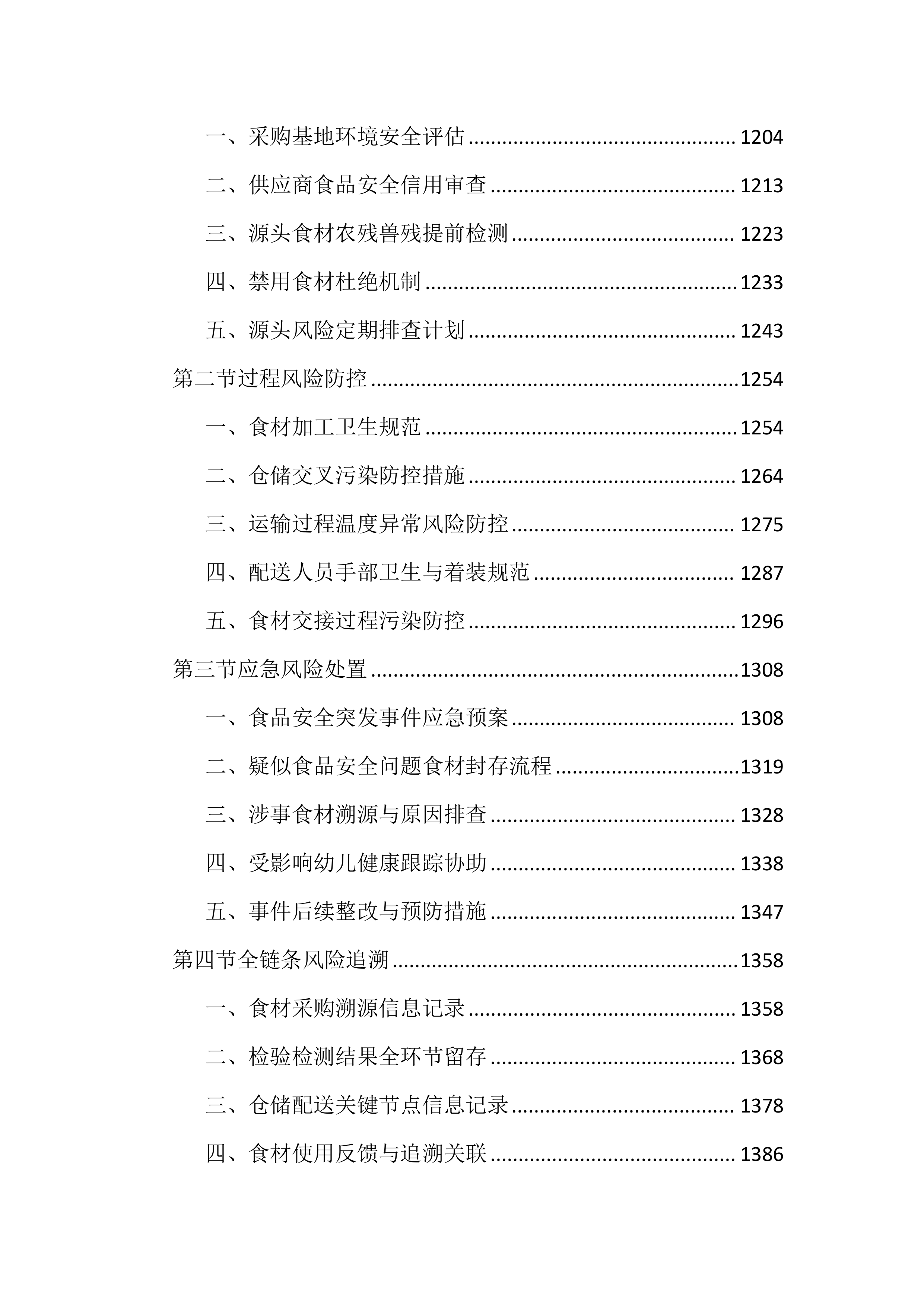 幼儿园食堂食材配送服务投标文件（3315页）.docx 第8页